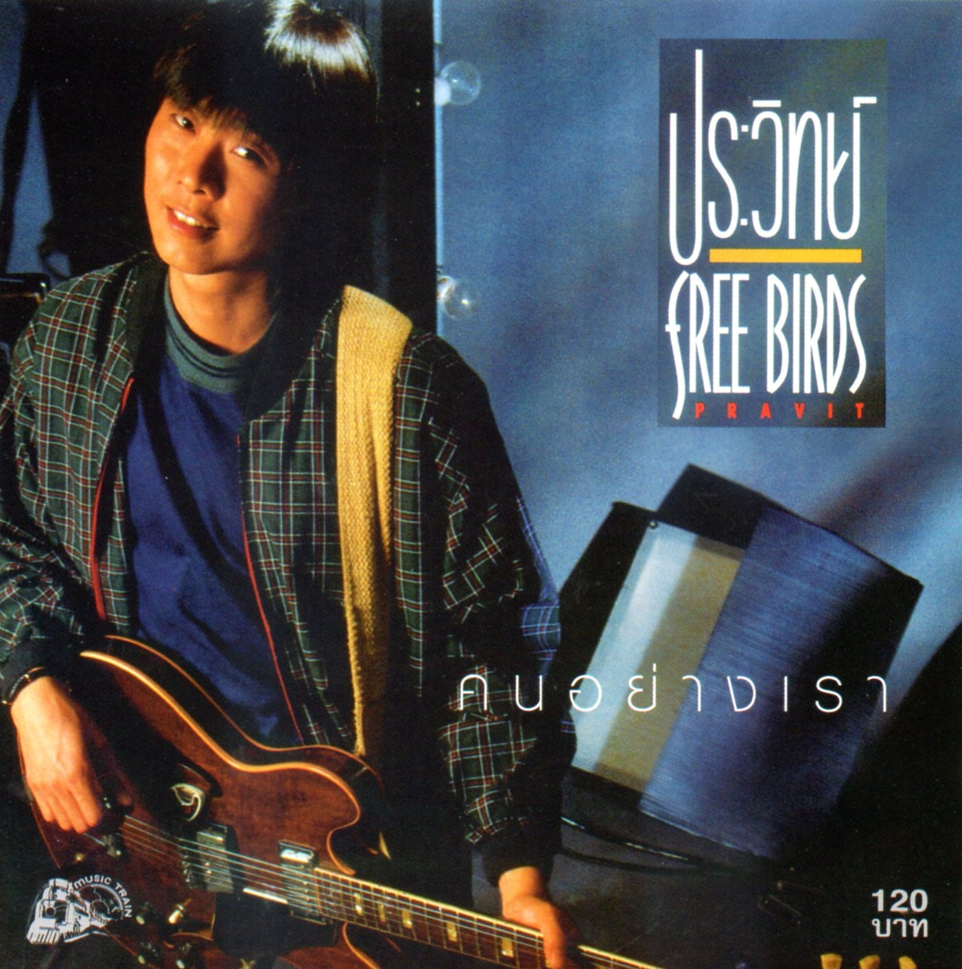 CD,ฟรีเบิร์ดส - คนอย่างเรา (ประวิทย์ พงษ์ธนานิกร)(Freebirds)(Pravit)