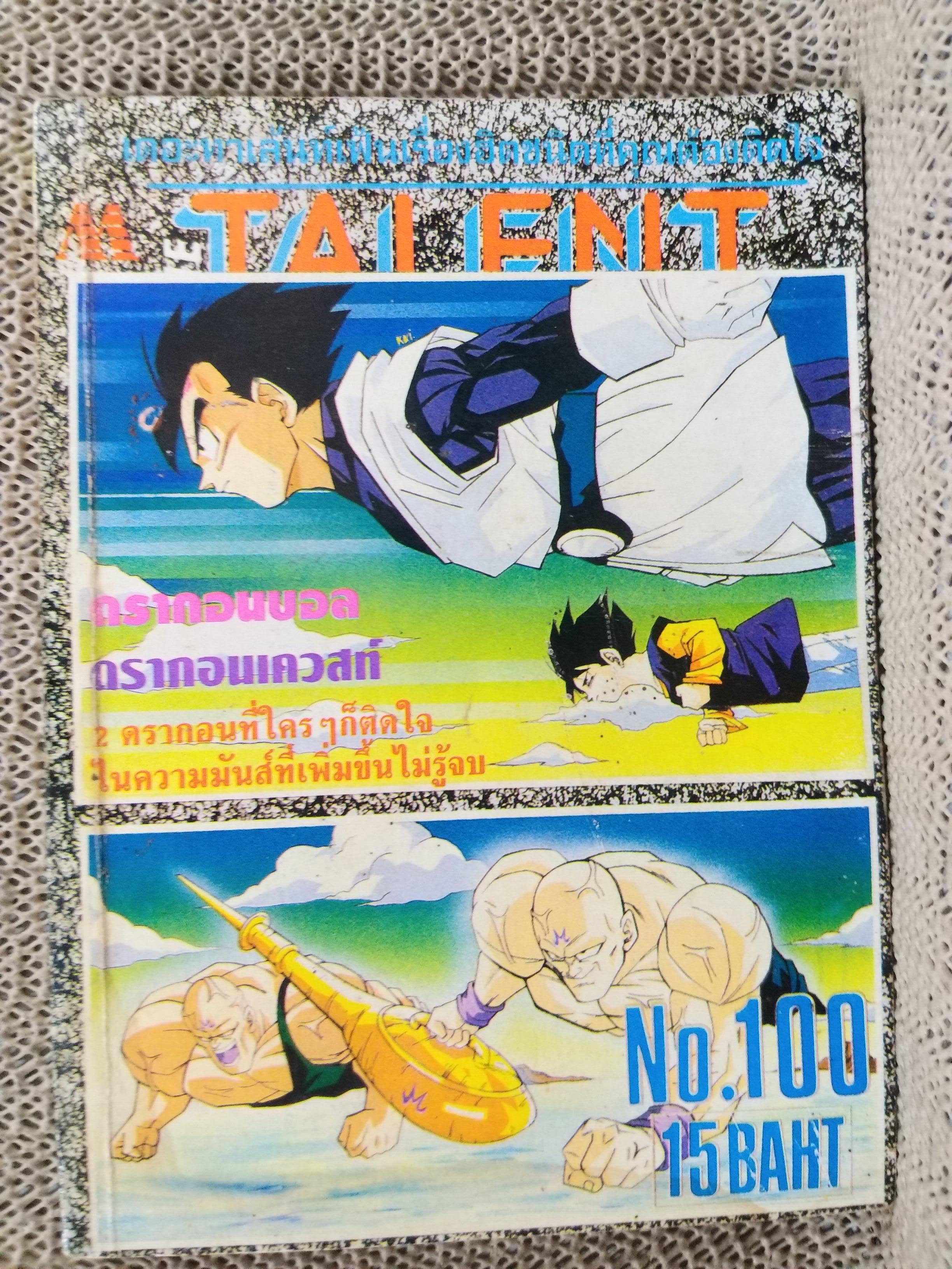 THE TALENT No.100 / THE MOST INTERESTING COMICS มิตรไมตรี สภาพดี สำเนา