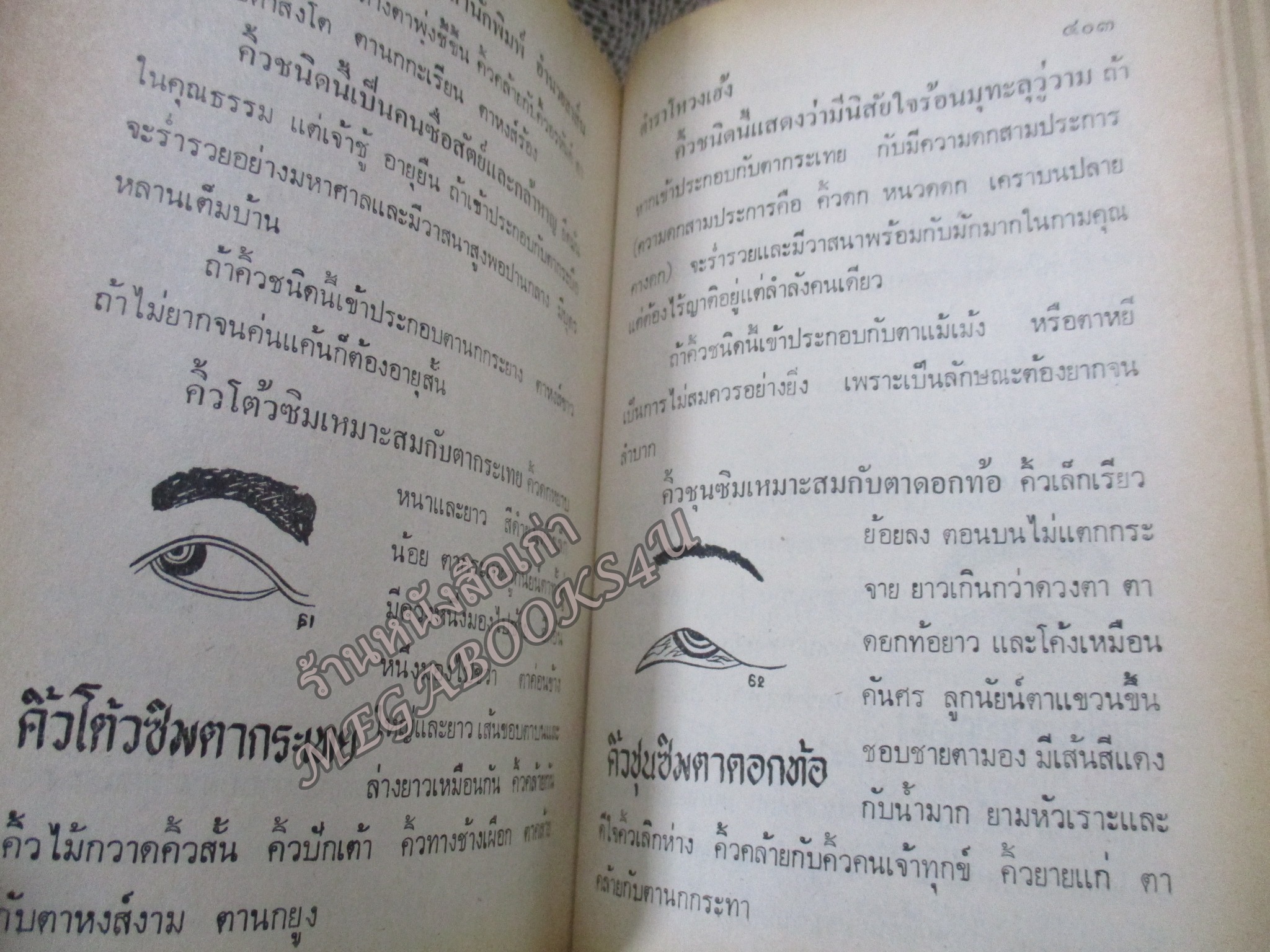 ตำราโหงวเฮ้ง ดูลักษณะดี-ชั่ว ของบุคคล โดย จำลอง พิศนาคะ / ช่วงปกหลังมีคราบน้ำ เปิดได้ตามปกติ