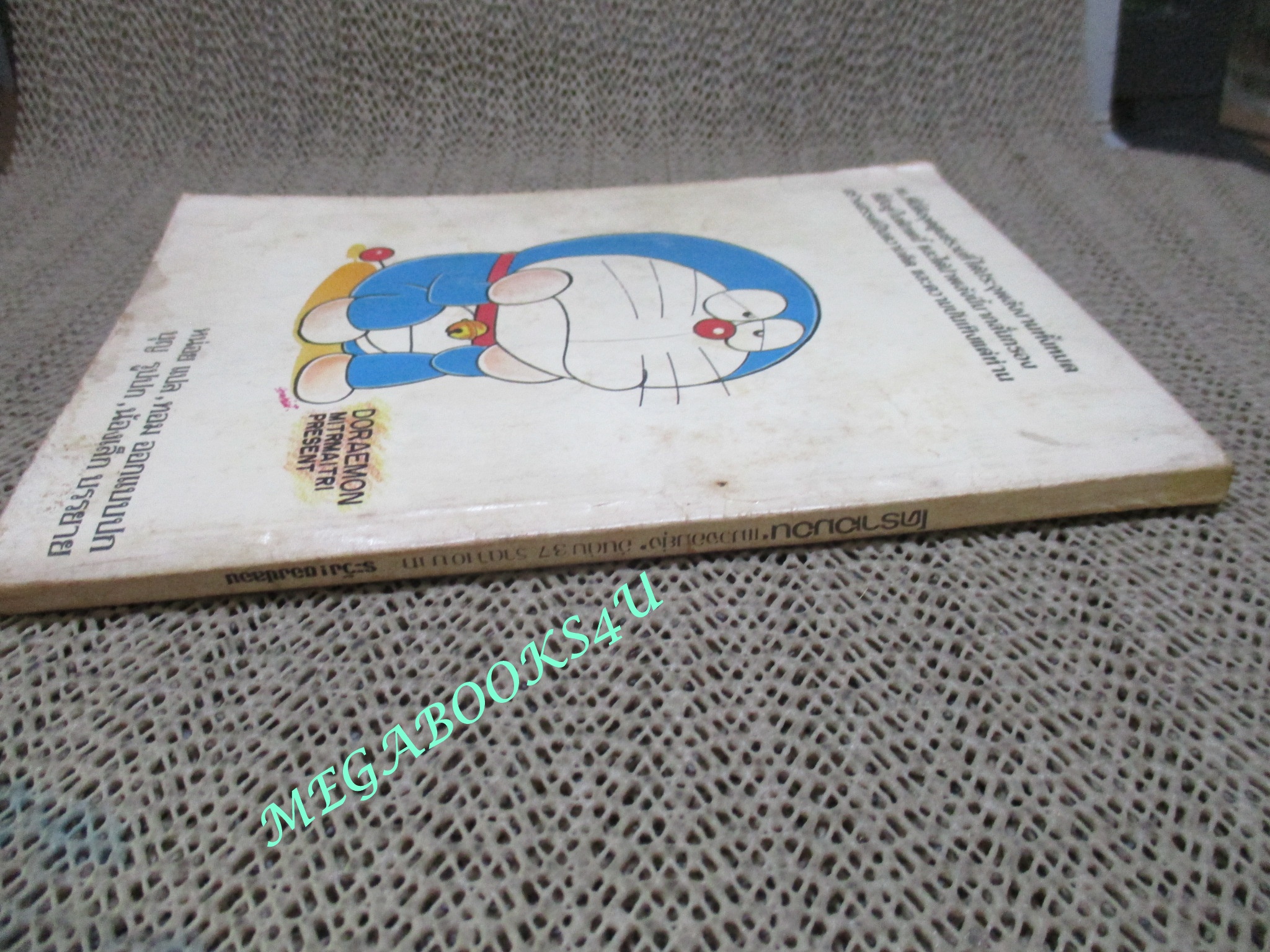 การ์ตูนเก่า โดรามอน โดราเอม่อน เล่ม37 สนพ.มิตรไมตรี