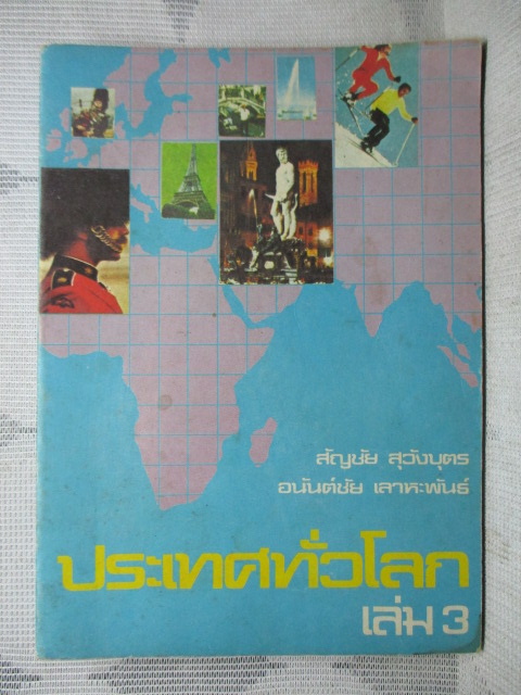 ประเทศทั่วโลก เล่ม3 โดย สัญชัย สุวังบุตร สภาพดี