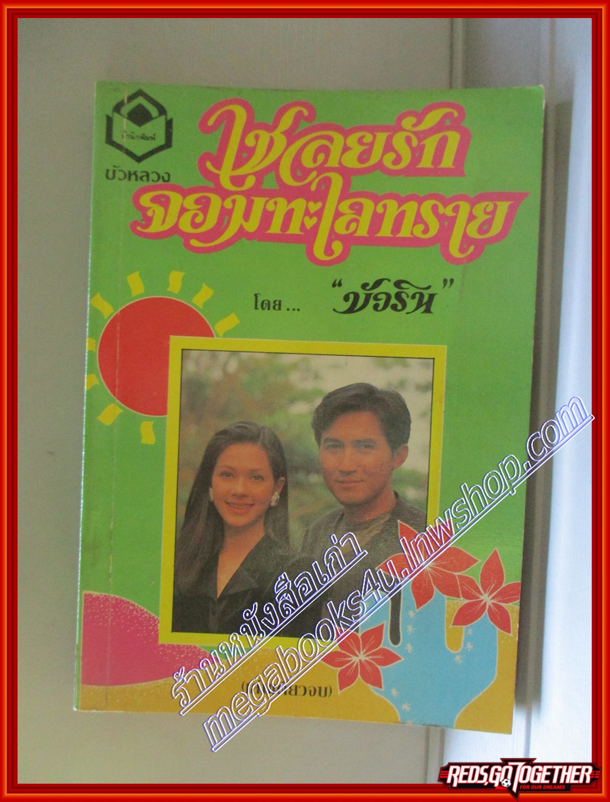 เชลยรักจอมทะเลทราย โดย บัวริน สนพ.บัวหลวง (หนังสือบ้าน มือสอง) (สภาพ85-95%)