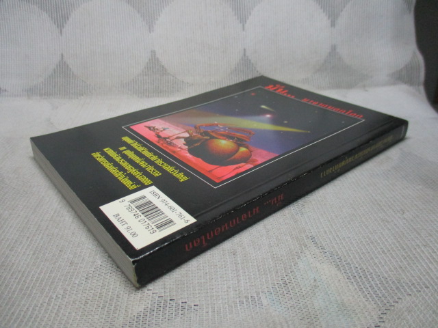 นิยายวิทยาศาสตร์ มันมาจากนอกโลก