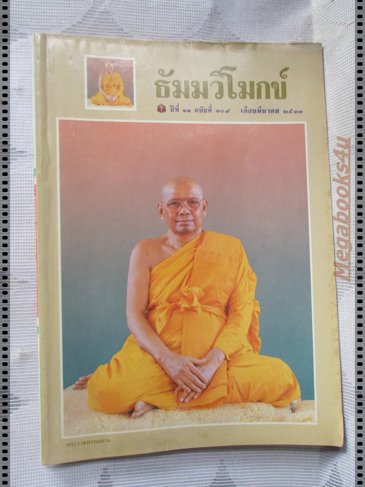 นิตยสารธัมมวิโมกข์ เล่ม109 ปี2533