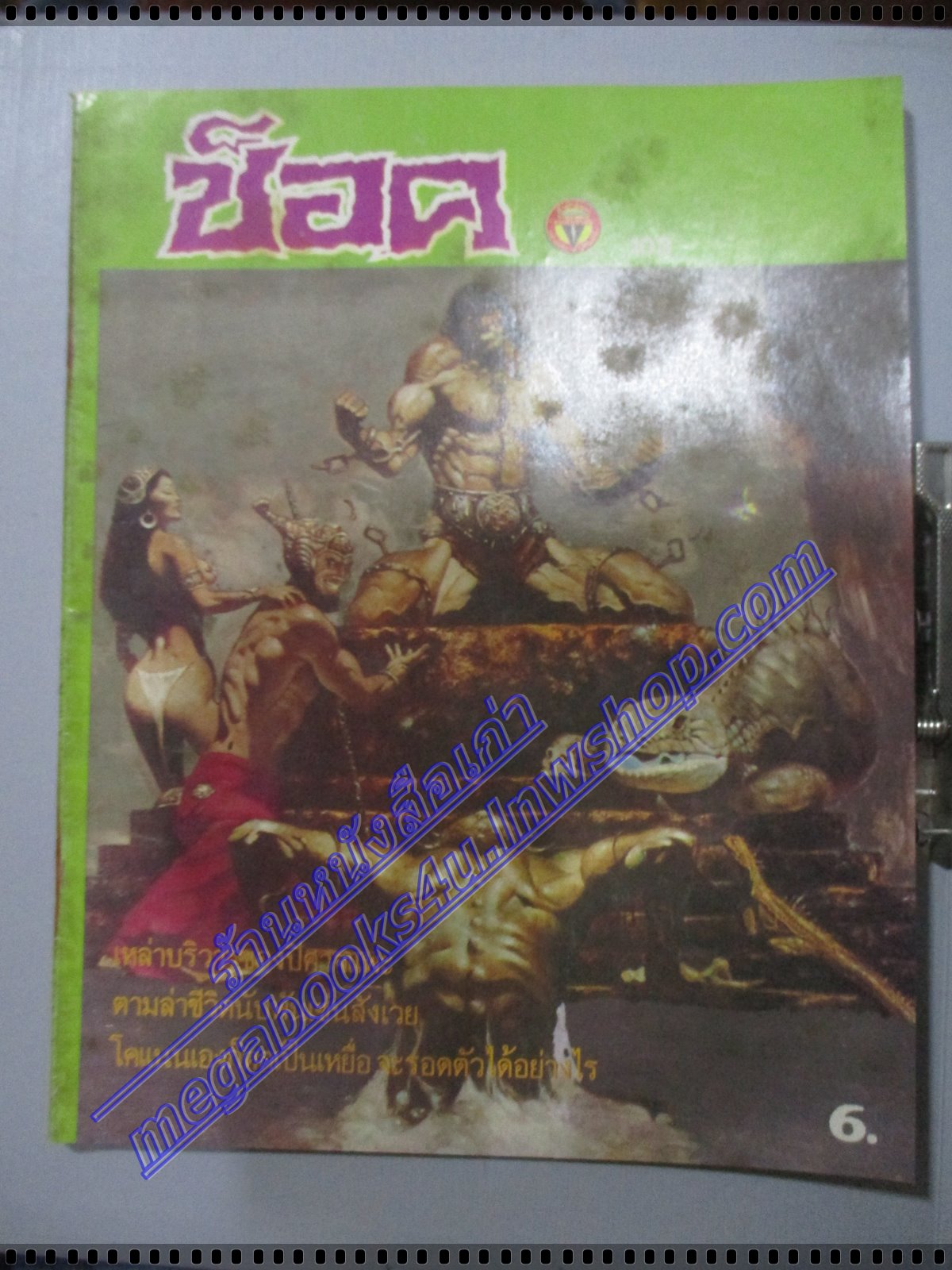 นิตยสารช็อค ฉบับที่103 ปี2529 จบในฉบับ