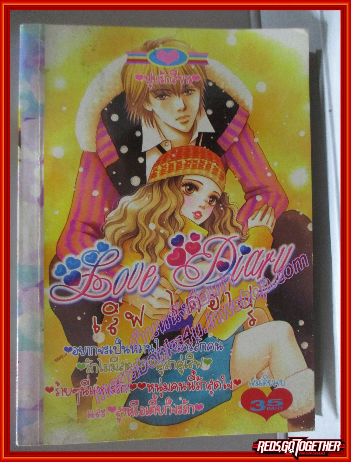 การ์ตูนบ้าน LOVE DIARY เลิฟ ไดอารี่ เล่มเดียวจบ สนพ.หมึกจีน