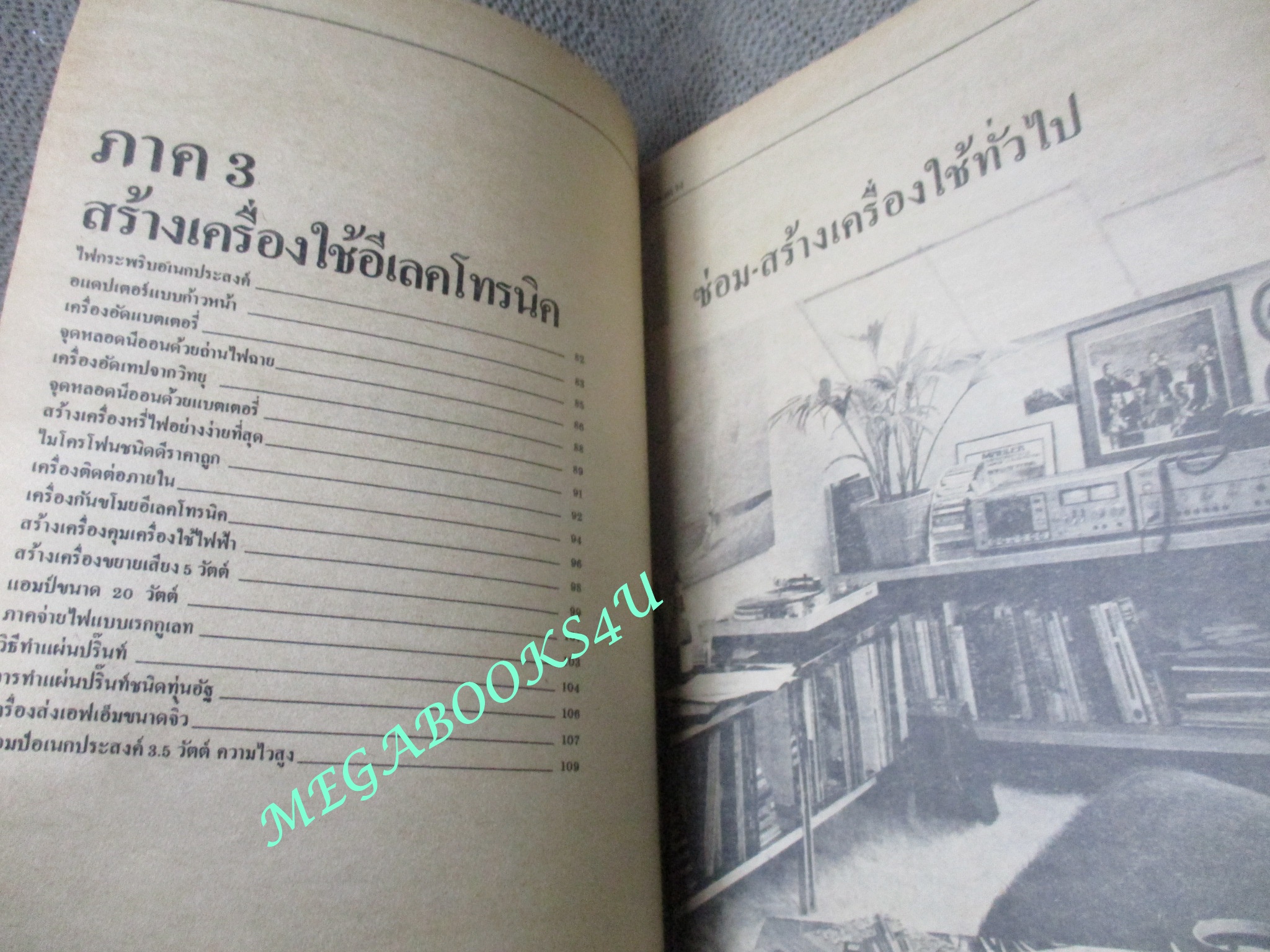 หนังสือซ่อมเครื่องใช้ไฟฟ้า ทุ่นอัฐใช้ทน รวมเล่ม เล่ม1 โดย แก้ว ชิงดวง