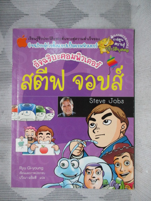 การ์ตูนความรู้ประวัติบุคคล สตีฟ จอบส์ อัจฉริยะคอมพิวเตอร์