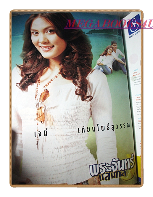 นิตยสารเรื่องย่อละครโทรทัศน์ พระจันทร์แสนกล ปี2546 สภาพดี เจนี่ เทียนโพธิ์สุวรรณ์ ธีรเดช วงศ์พัวพันธ์