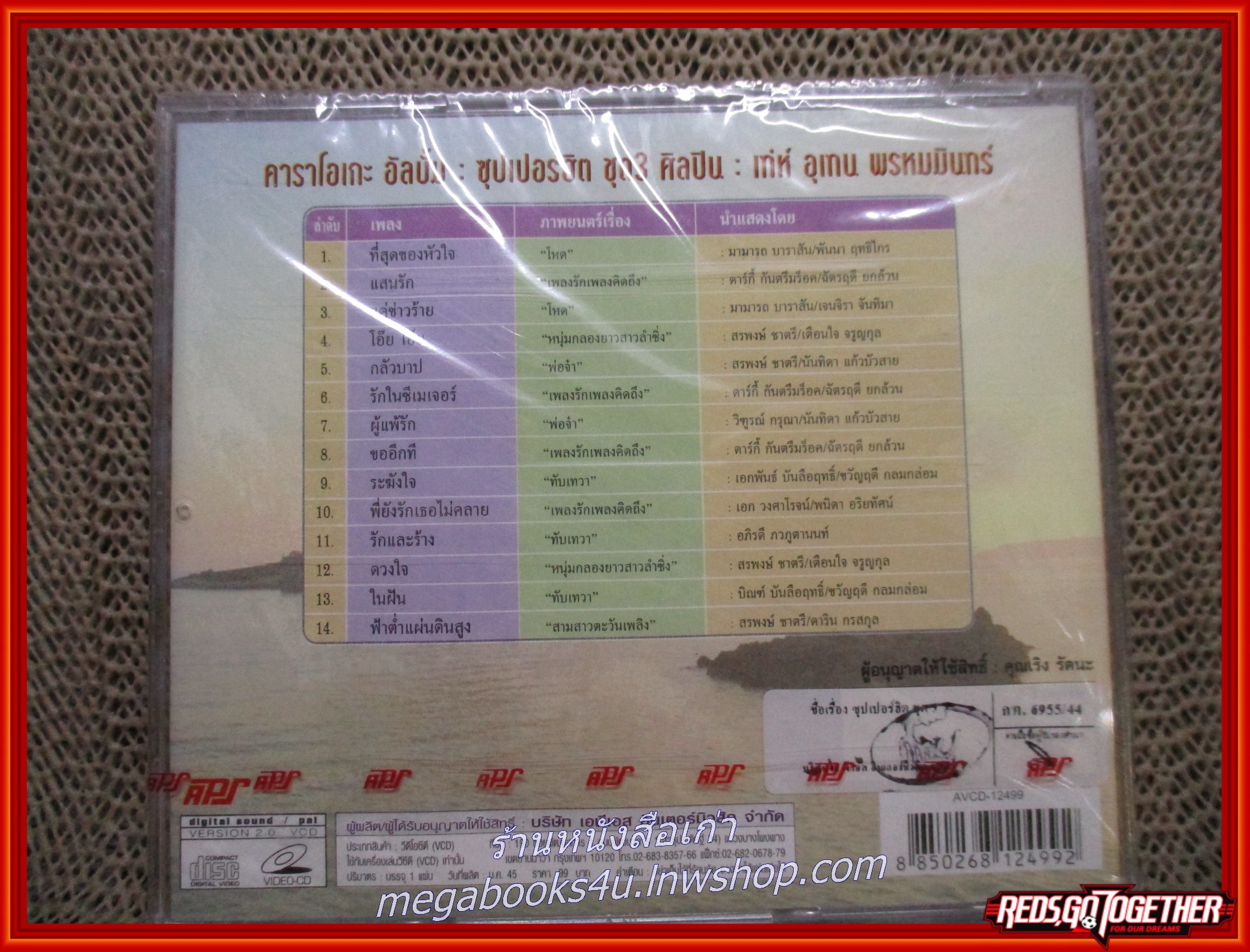 ซีดีเพลงไทยสากล คาราโอเกะ อัลบั้ม ซุปเปอร์ฮิตชุด3 เท่ห์ อุเทน พรหมมินทร์ ในซีล