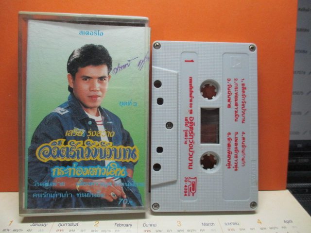 เทปเพลงลูกทุ่ง เสรีย์ รุ่งสว่าง ชุดอดีตรักวังบัวบาน