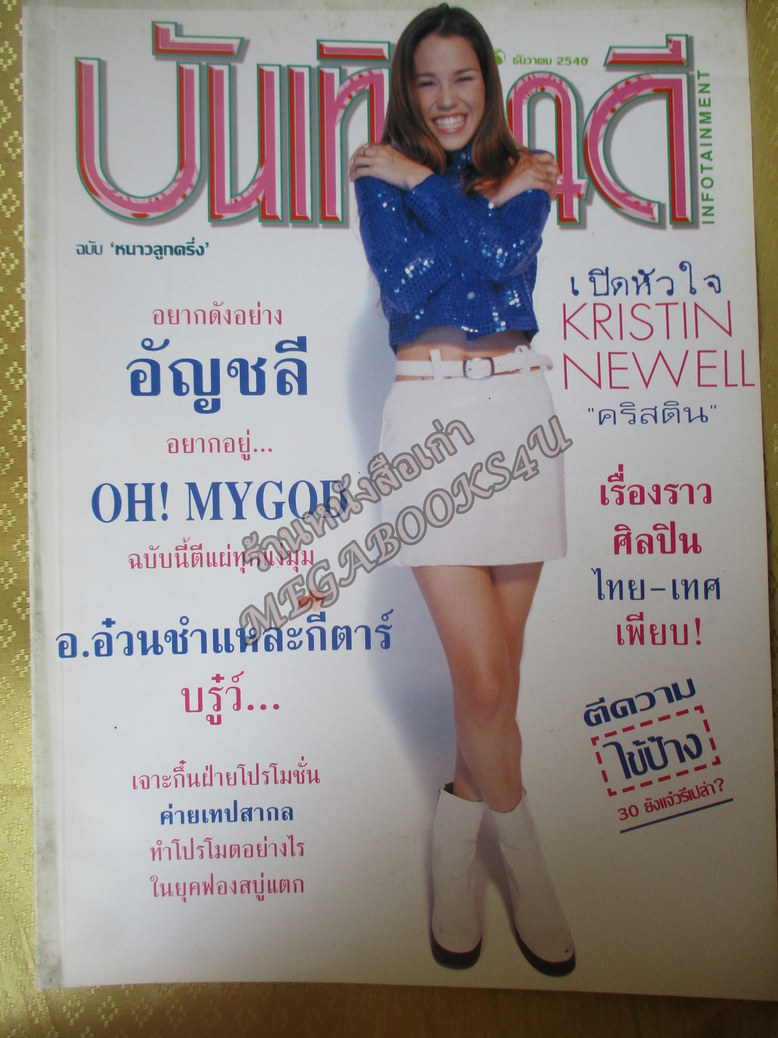 นิตยสารบันเทิงคดี ฉบับที่88 2540 ฉบับ KRISTIN NEWELL