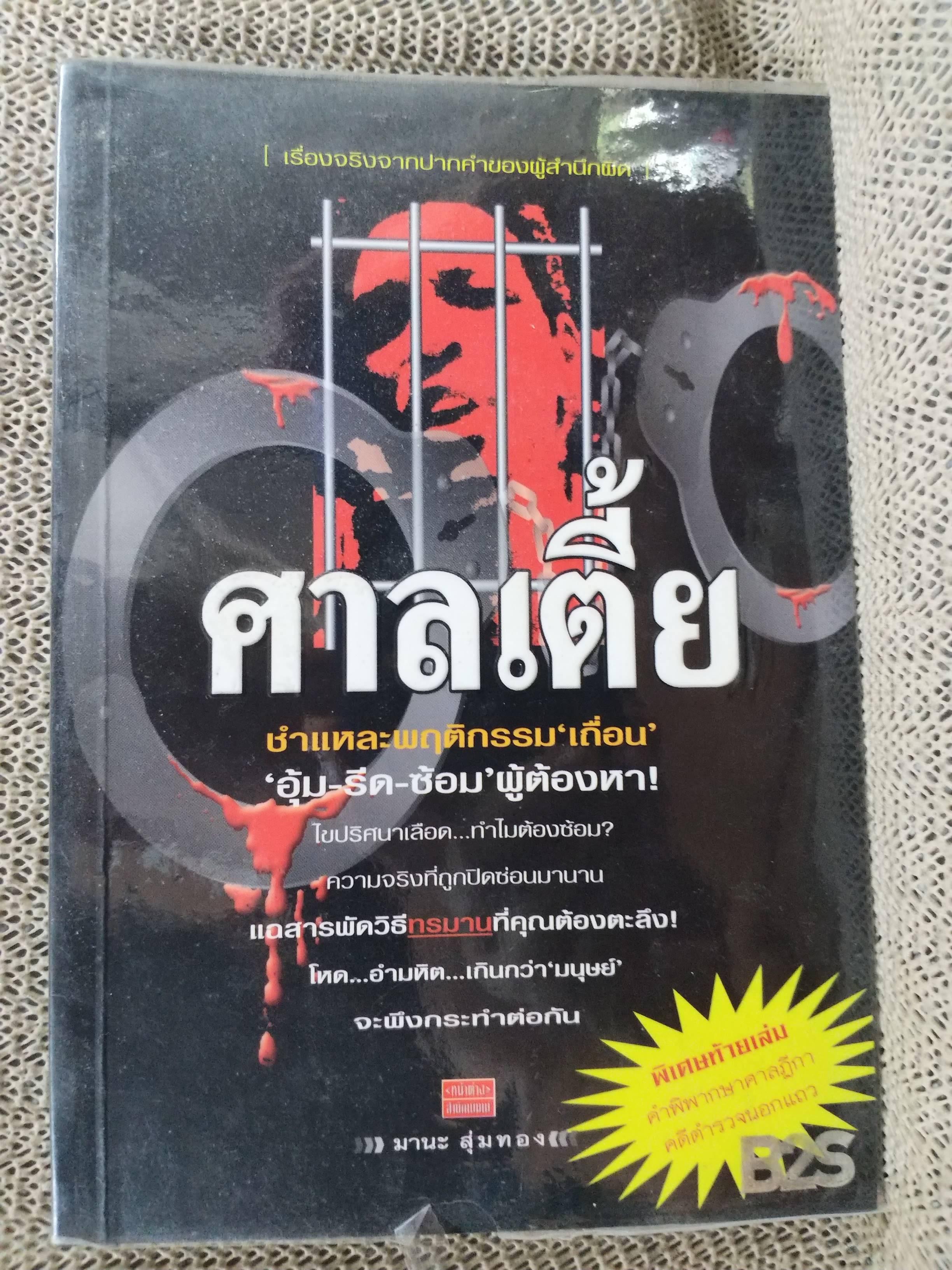 ศาลเตี้ย โดย มานะ สุ่มทอง / เรื่องจริงจากปากคำของผู้สำนึกผิด ชำแหละพฤติกรรมเถื่อน 'อุ้ม-รีด-ซ้อม' / สภาพ 90 %