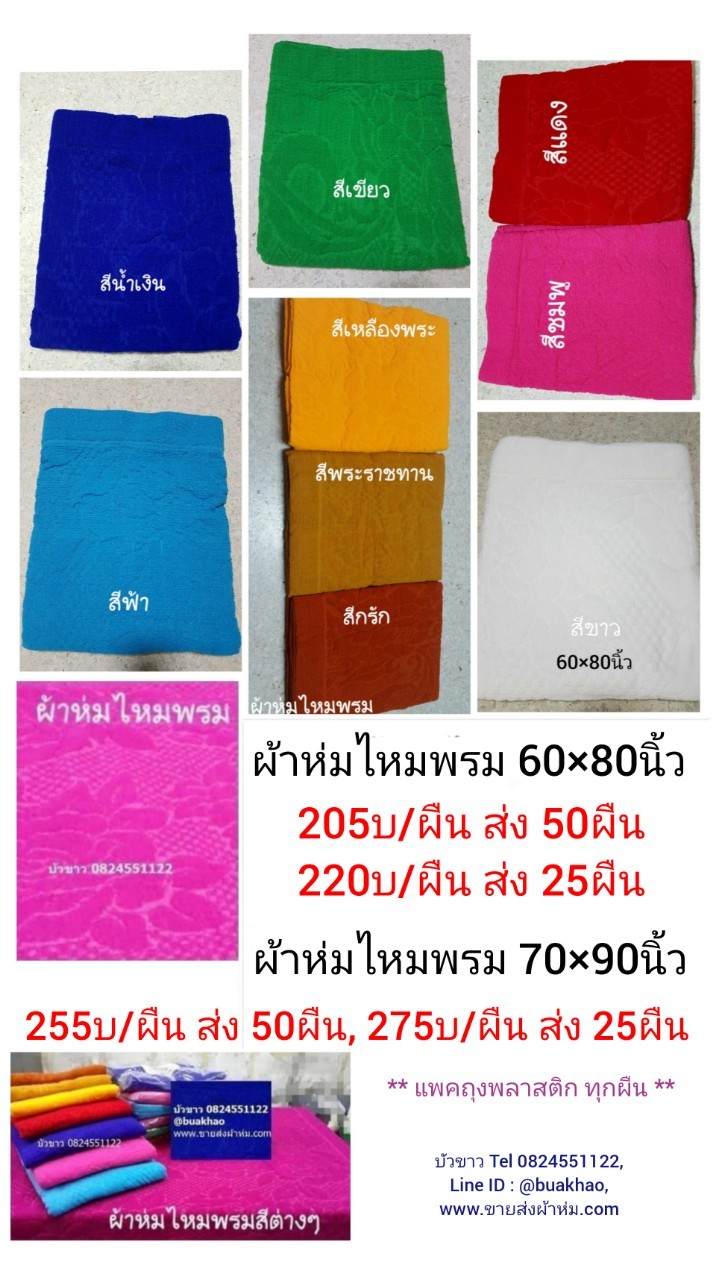 ผ้าห่มไหมพรม 60x80นิ้ว ผืนละ 205บ ส่ง 50ผืน