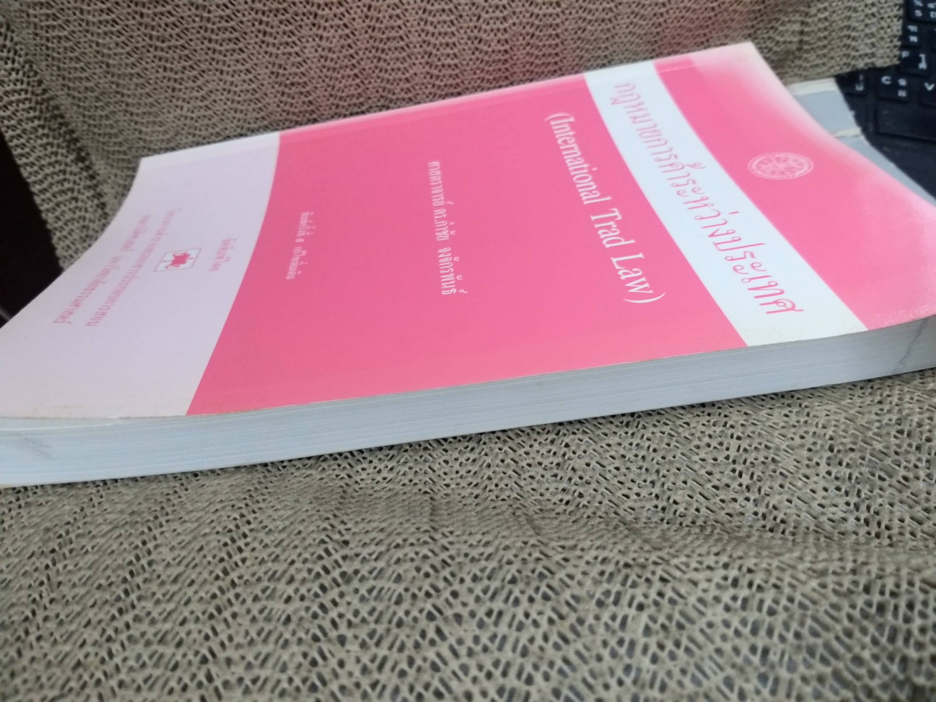 หนังสือ กฎหมายการค้าระหว่างประเทศ / ดร.กำชัย จงจักรพันธ์