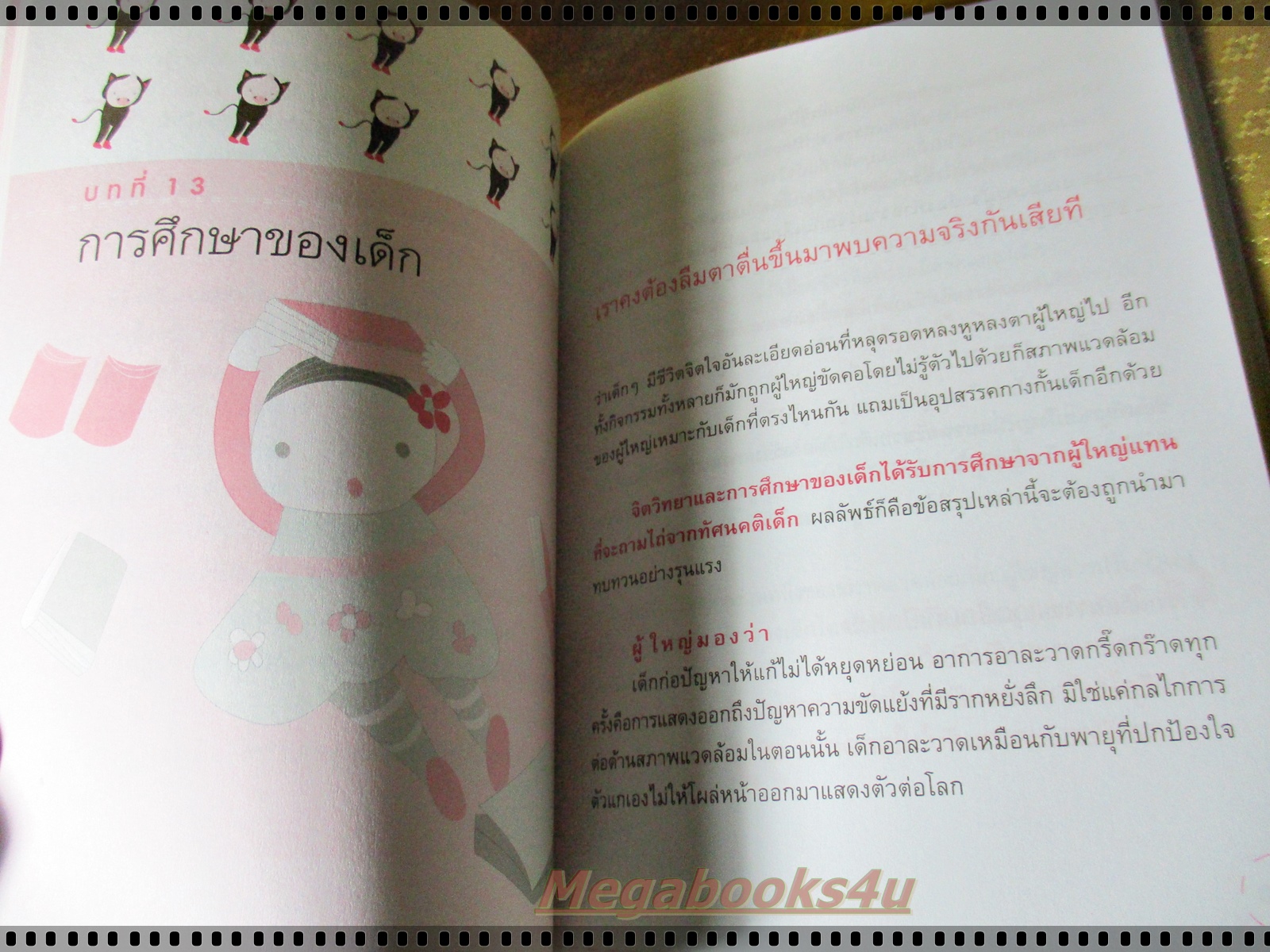 เจาะใจลูกวัยเด็ก โดย โสภาพรรณ