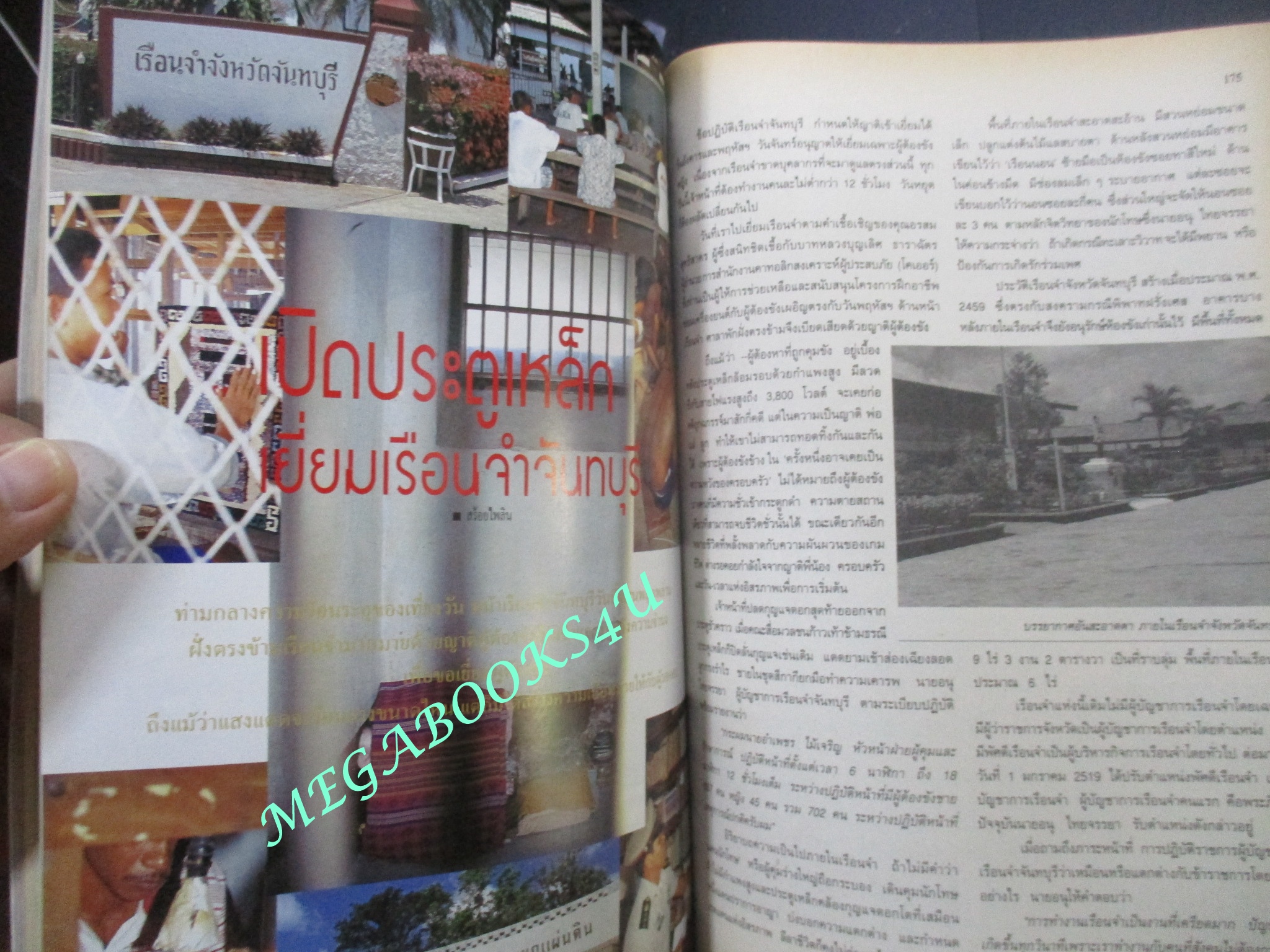 นิตยสารขวัญเรือน ฉบับที่593 ปี2539 ปก อัษฎาวุธ คุยกับ วิเชียร นีลิกานนท์ , เรื่อนจำจันทบุรี