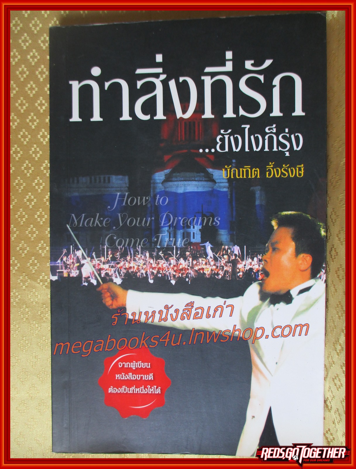 ทำสิ่งที่รัก ยังไงก็รุ่ง โดย บัณฑิต อึ้งรังษี สภาพดี
