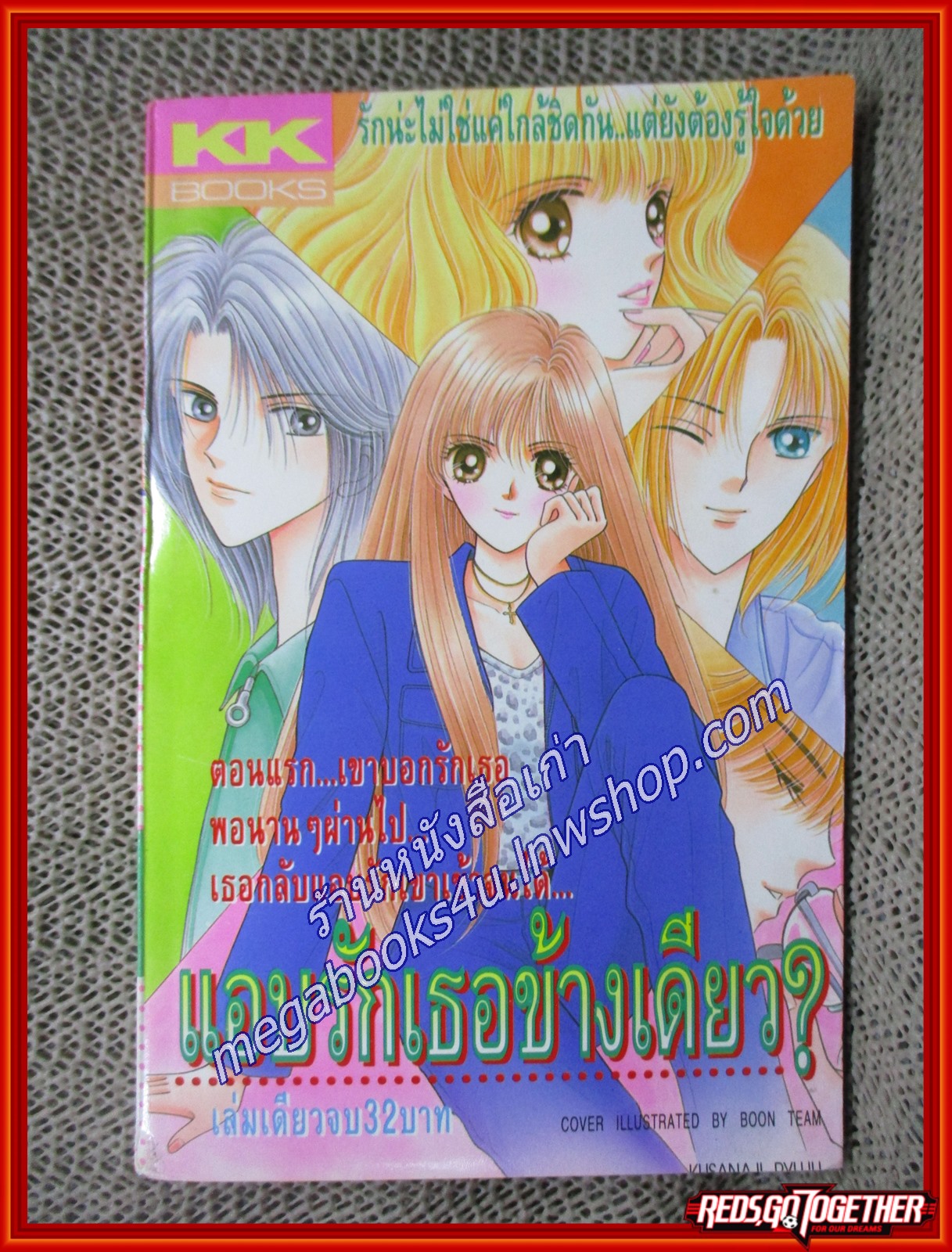 แอบรักเธอข้างเดียว เล่มเดียวจบ สนพ.KK BOOKS