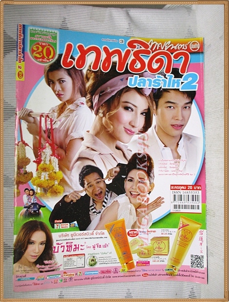นิตยสารเรื่องย่อละคร เทพธิดาปลาร้าไห2 สภาพดี