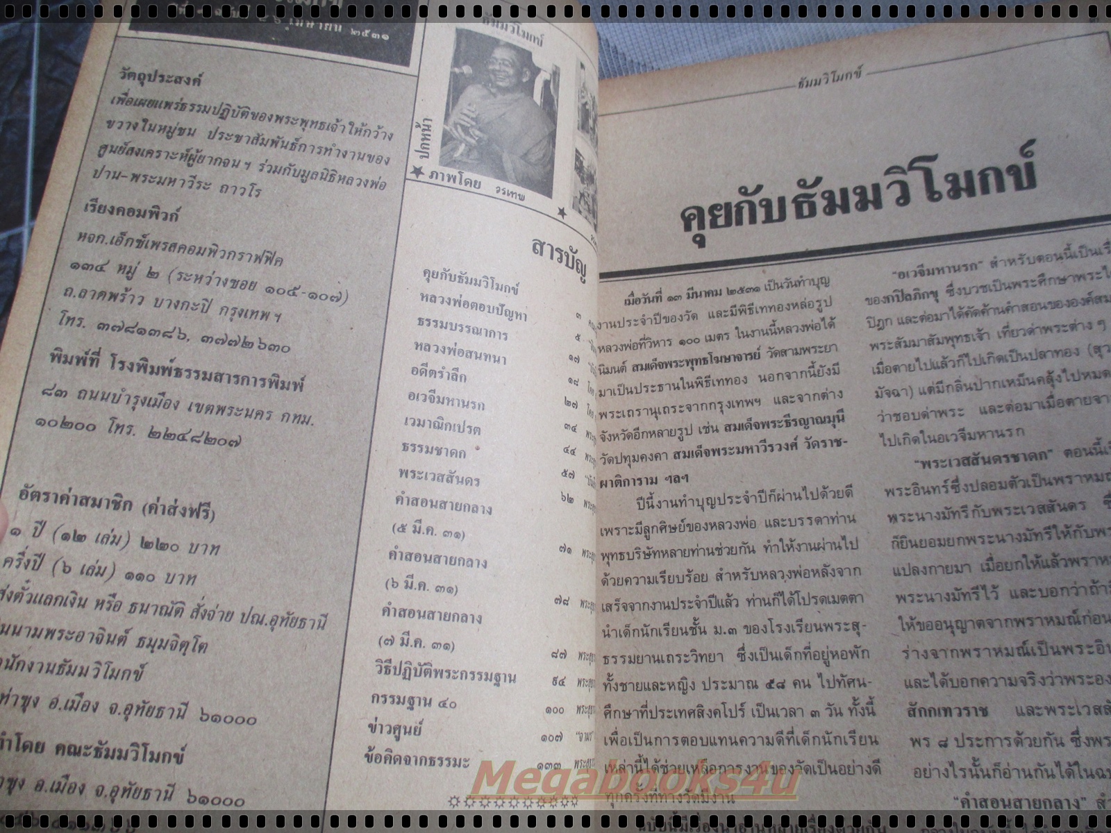 นิตยสารธัมมวิโมกข์ เล่ม086 ปี2531