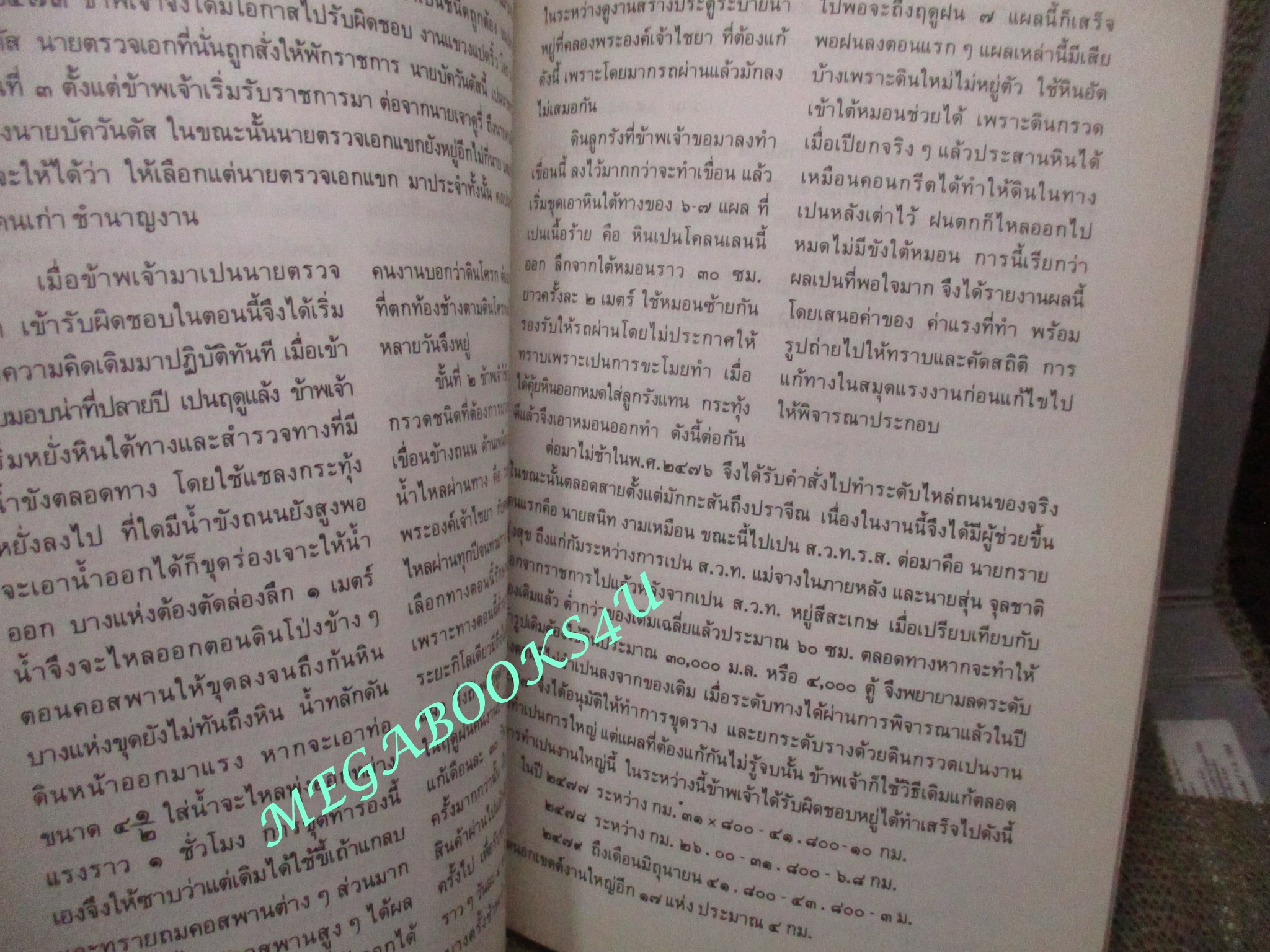 กรมรถไฟ อนุสรณ์ในงานพระราชทานเพลิงศพ นายเจริญ มหาวัจน์ พุทธศักราช 2530