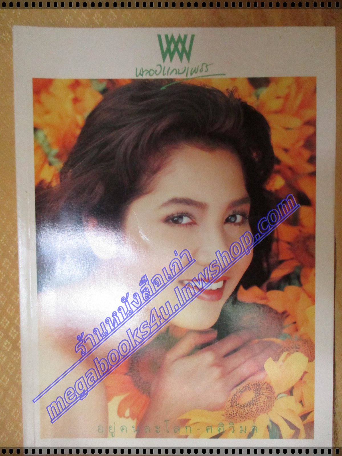 นิตยสารพลอยแกมเพชร ฉบับที่062 ปี2538 ปก นุสบา