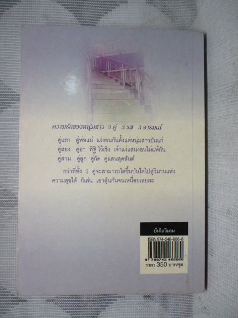 บันไดวิมาน เล่ม1 โดย ไอริณ สภาพดี