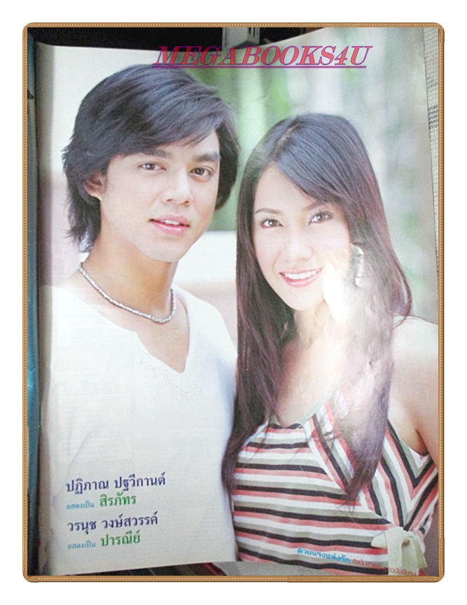 นิตยสารเรื่องย่อละครโทรทัศน์ ด้วยแรงแห่งรัก ปี2549 สภาพดี ปฏิภาณ ปฐวีกานต์ วรนุช วงษ์สวรรค์