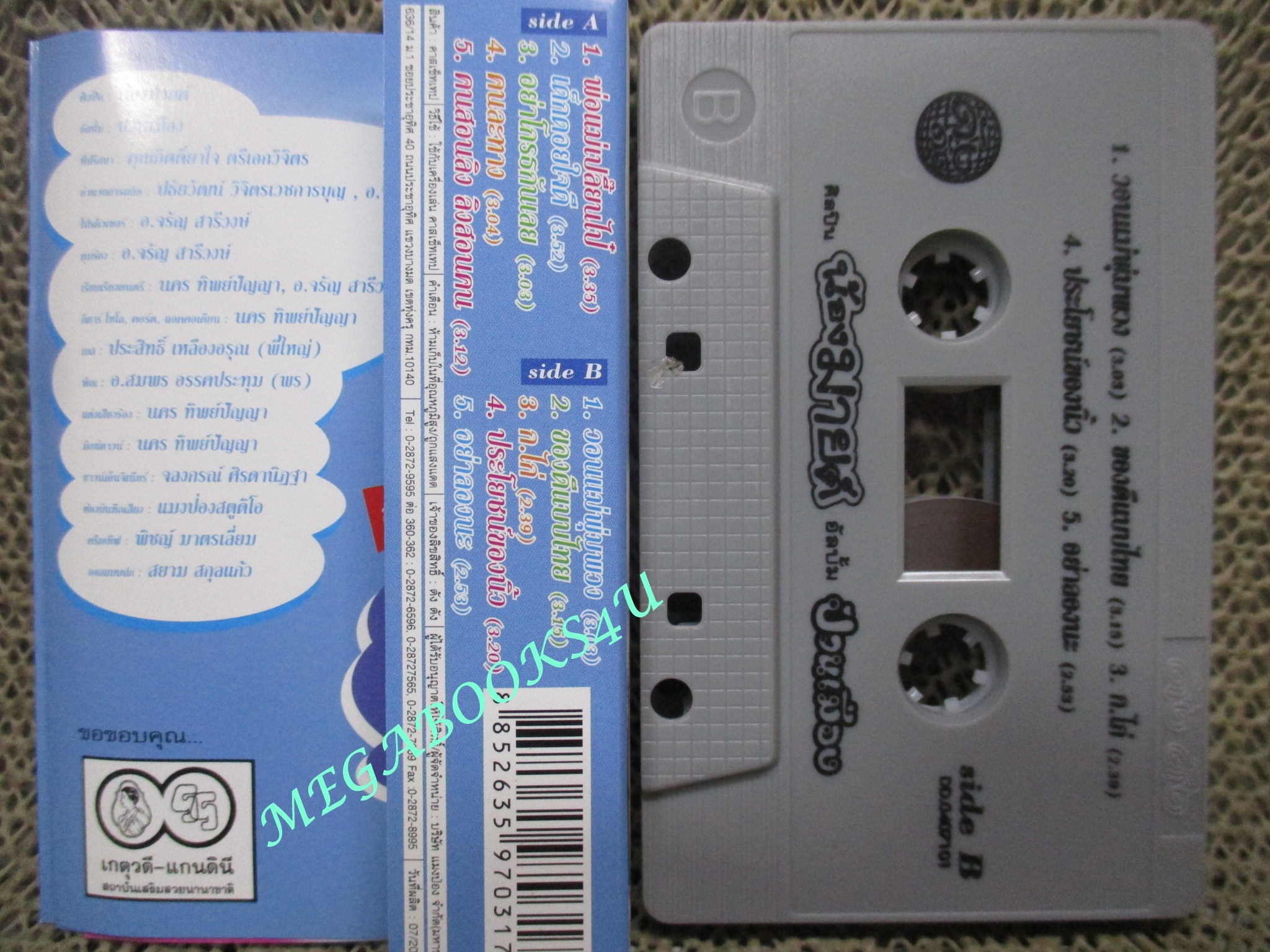 เทปเพลงไทยสากล น้องมายต์ ชุด น้องมายต์ป่วนเมือง