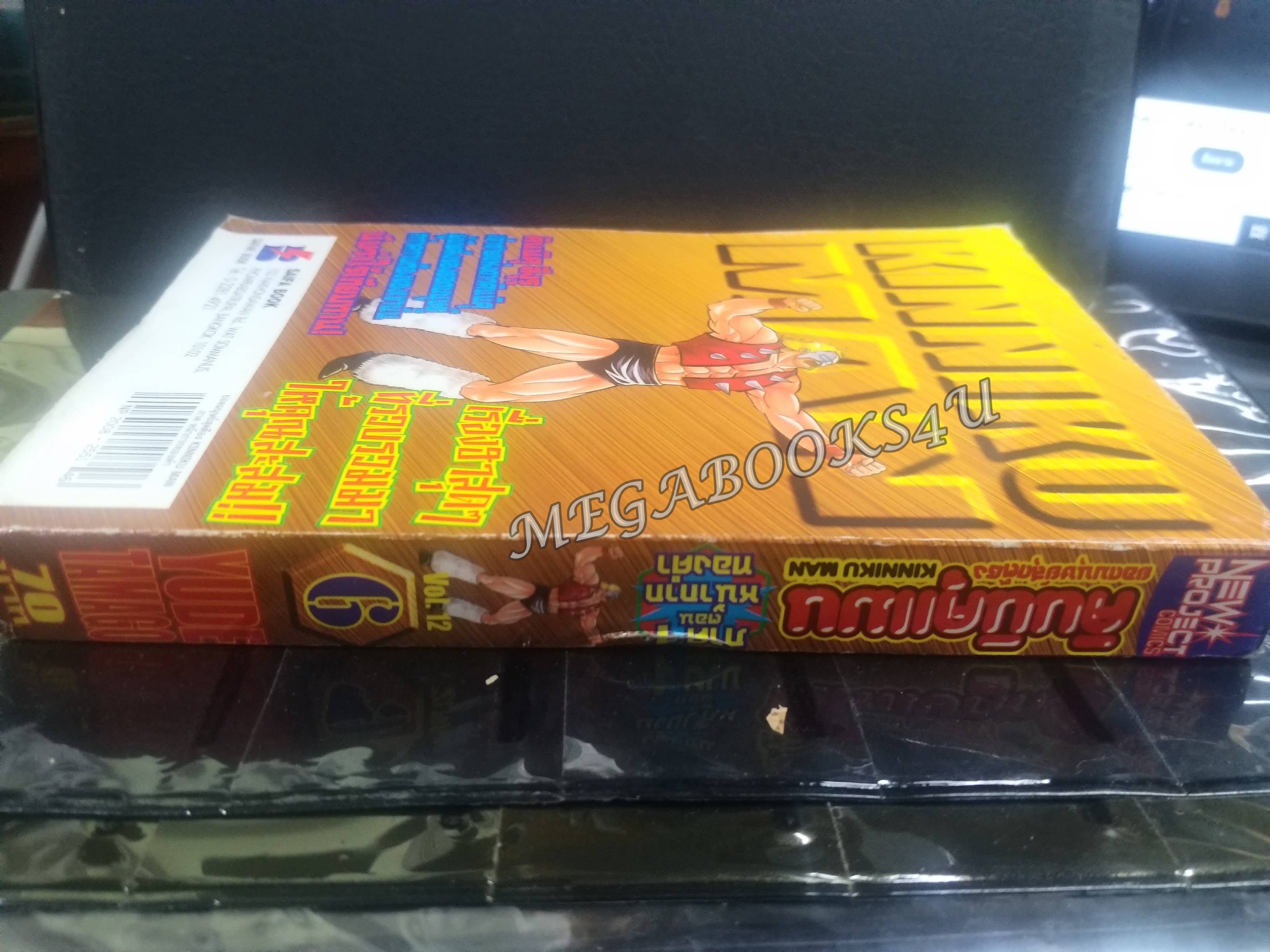 คินนิคุแมนยอดมนุษย์สุดต๊อง ภาค1 ตอนหน้ากากทองคำ เล่ม06 (ฉบับจบภาค) สนพ.NEW PROJECT