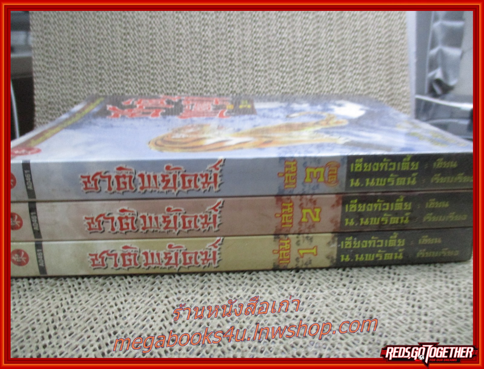 ชาติพยัคฆ์ ครบชุด3เล่มจบ / เซียงกัวเตี้ย / น.นพรัตน์ / วิถีบูรพา / (นิยายจีนกำลังภายใน) สภาพดี90%