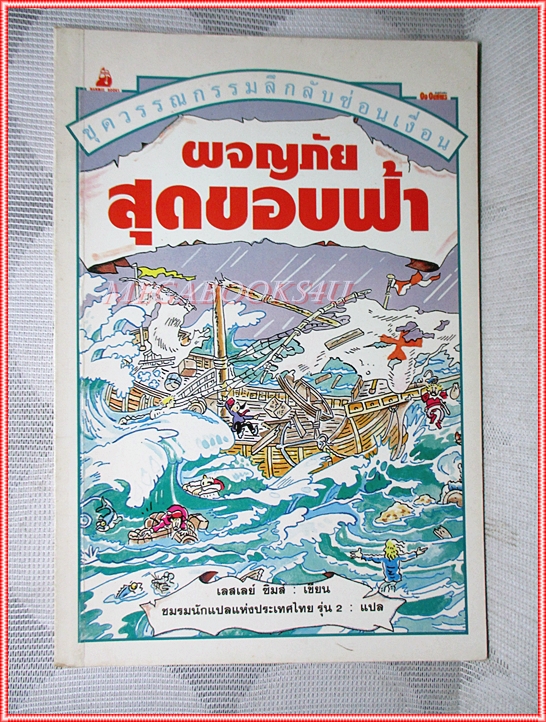 หนังสือเด็กชุดวรรณกรรมลึกลับซ่อนเงื่อน ผจญภัยสุดขอบฟ้า เขียนโดย เลสเลย์ ซิมส์ สภาพปานกลาง