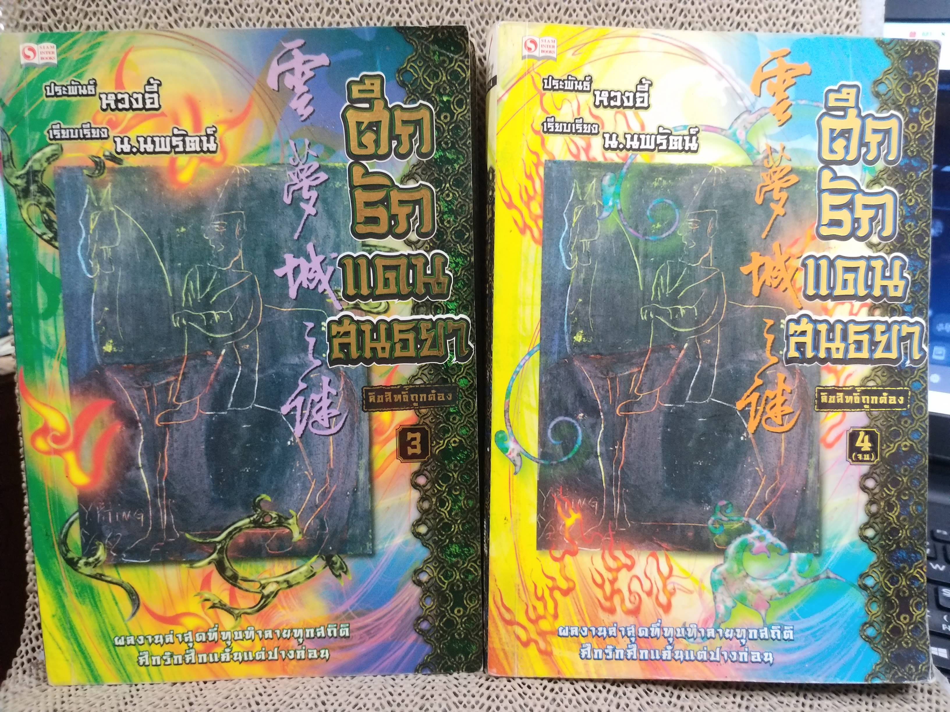 นิยายจีน ศึกรักแดนสนธยาเล่ม 1-4 จบ สนพ.สยามฯ ,หวงอี้ ประพันธ์ น.นพรัตน์ เรียบเรียง