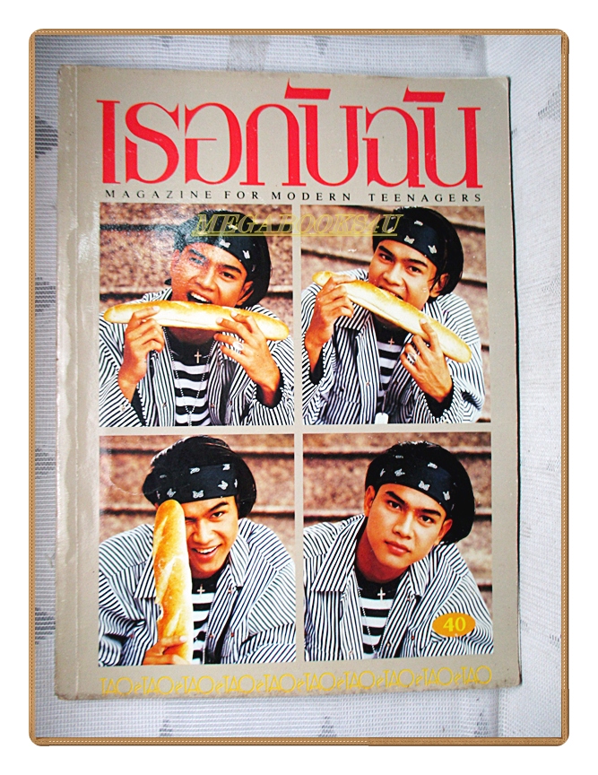นิตยสารเธอกับฉัน เล่ม230 ปี2536 สภาพดี ปก เต๋าสมชาย