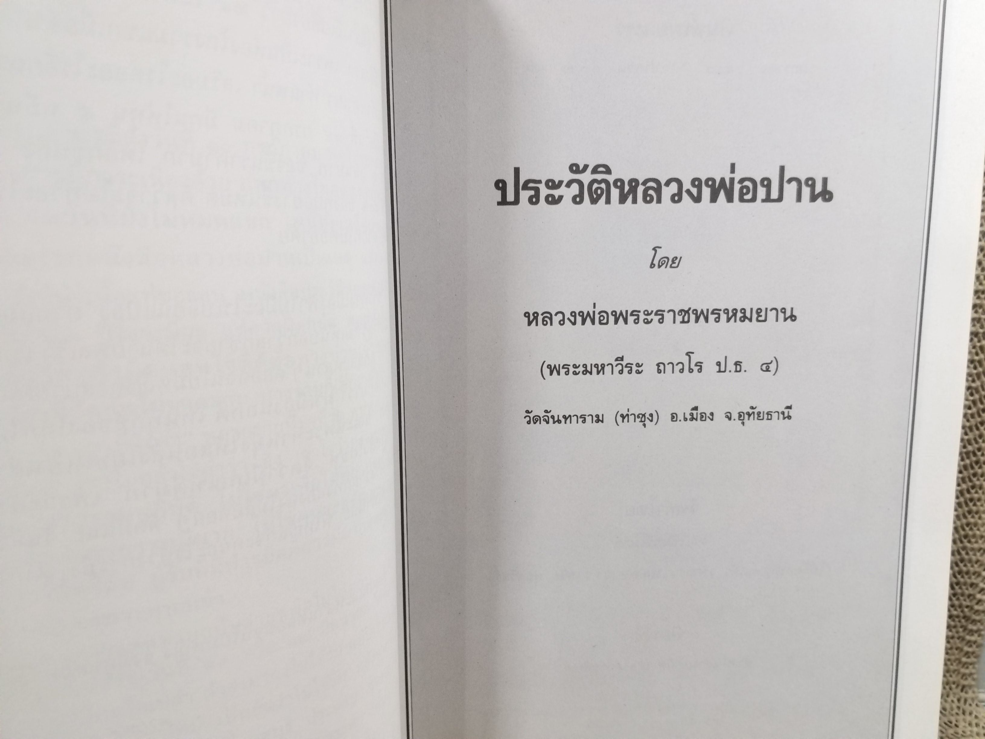 หนังสือประวัติ หลวงพ่อปาน (พระครูวิหารกิจจานุการ) วัดบางนมโค พิมพ์ในงานพระราชทานเพลิงศพ พลอากาศเอก อาทร โรจนวิภาต