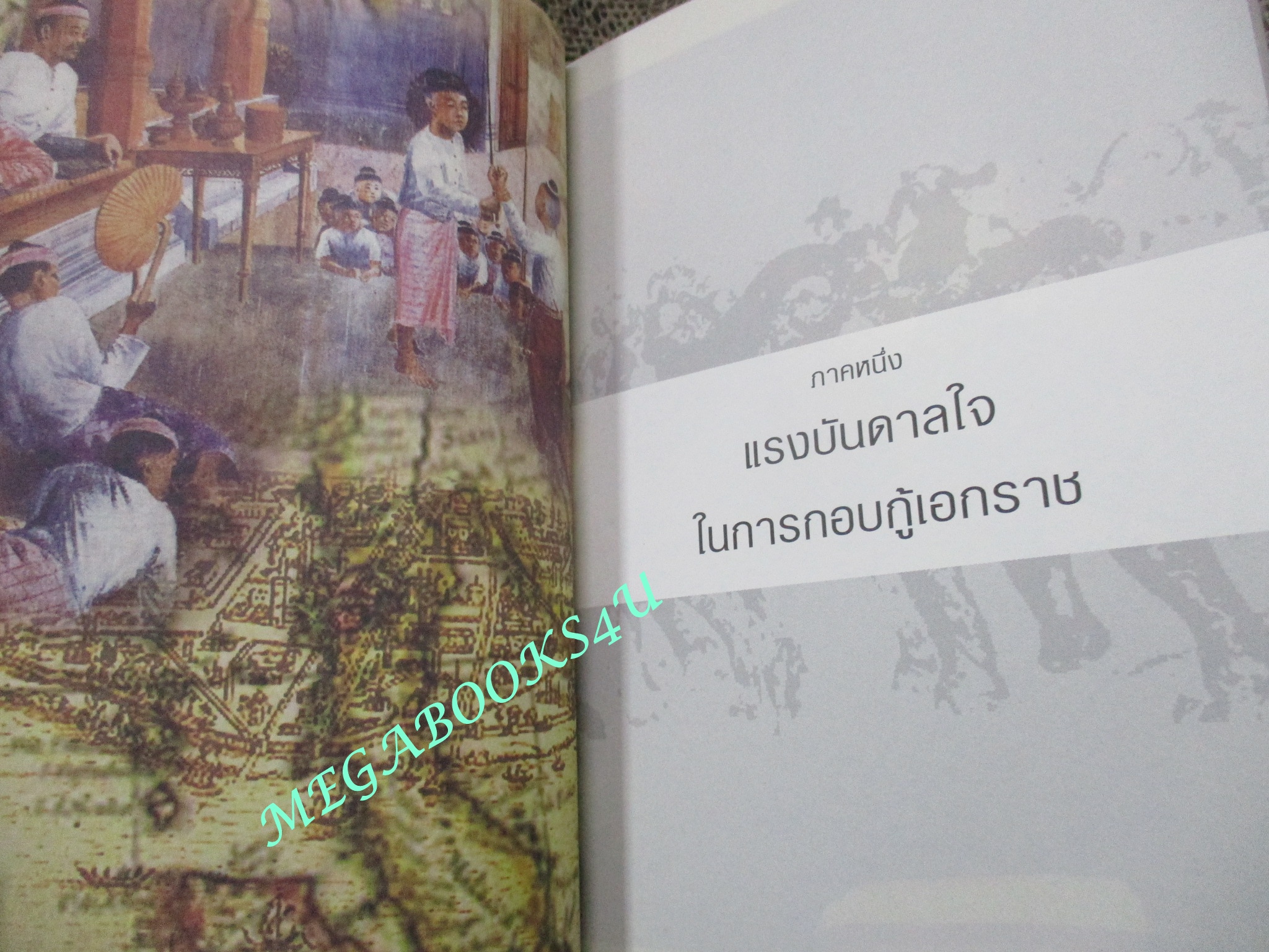 เจาะตำนานสมเด็จพระนเรศวรมหาราช / ทันตแพทย์สม สุจีรา