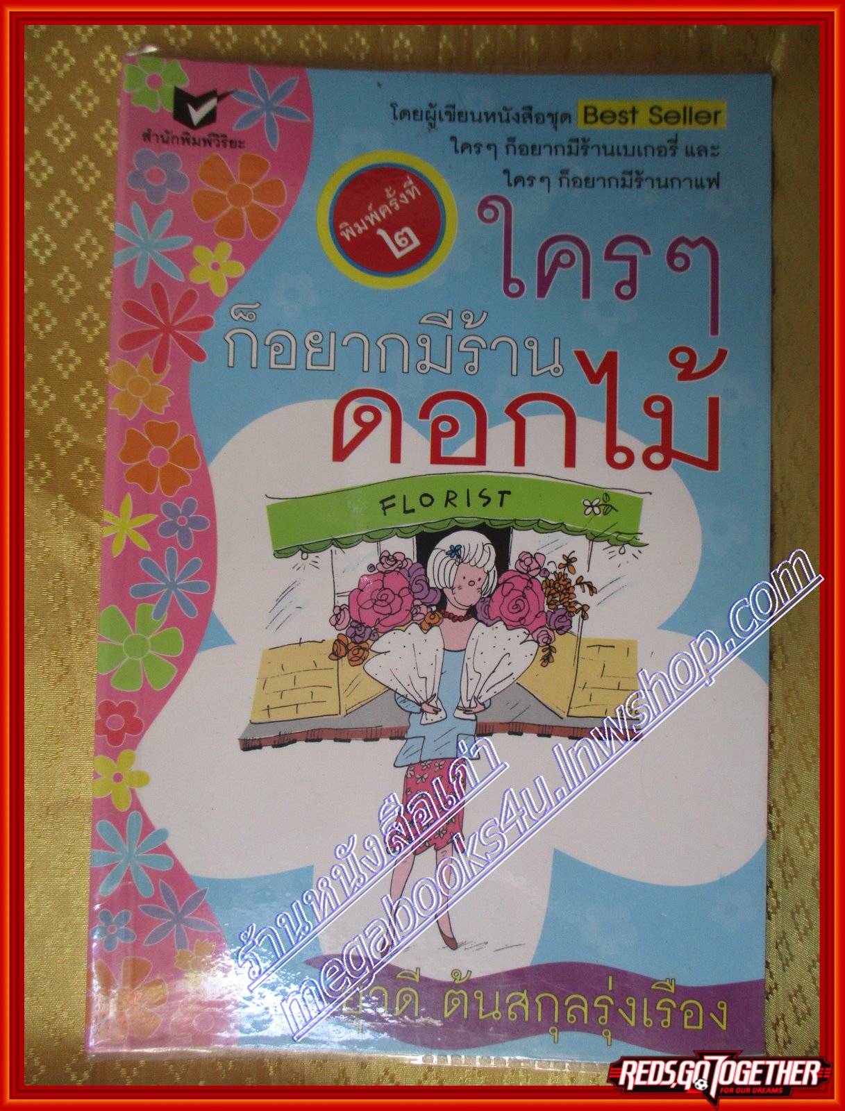 ใครๆ ก็อยากมีร้านดอกไม้ ยุวดี ต้นสกุลรุ่งเรือง (มือสอง) (สภาพ85-95%)