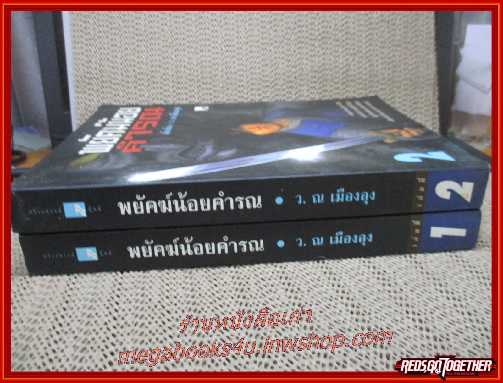 พยัคฆ์น้อยคำรณ ครบชุด2เล่มจบ / เอ็กย้ง / ว ณ.เมืองลุง / สร้างสรรค์บุ๊คส์ (นิยายกำลังภายใน) (ลด50%)