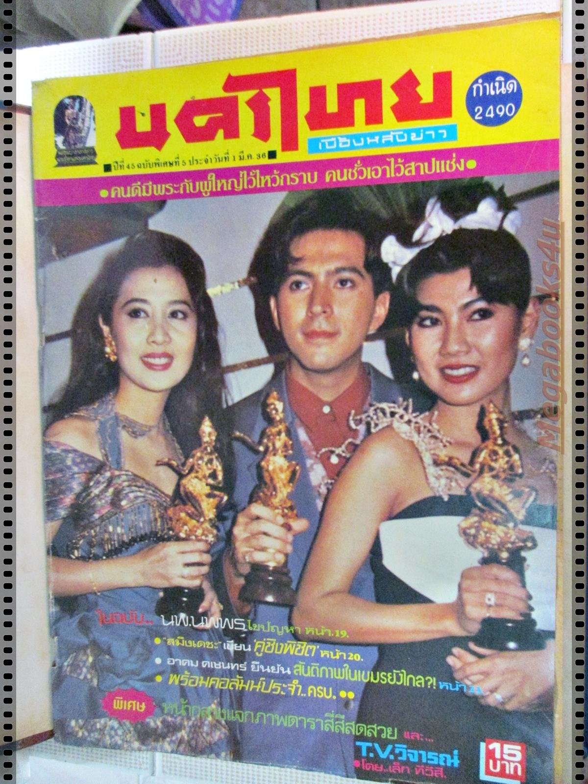นิตยสารนครไทย เล่มที่05 ปี2536 ปก แซม ยุรนันท์ อภิรดี