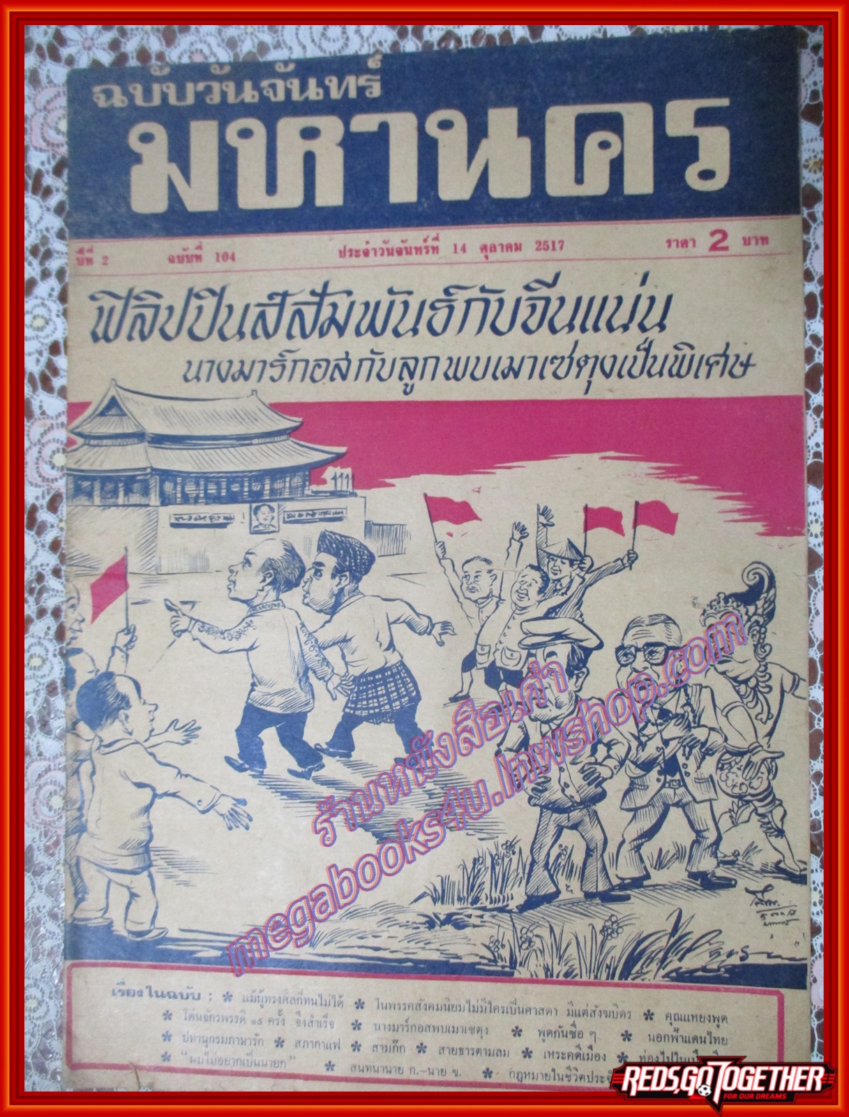 หนังสือพิมพ์ มหานคร ปีที่ 2 ฉบับที่ 104 ฉบับวันจันทร์ที่ 14 ตุลาคม พ.ศ.2517