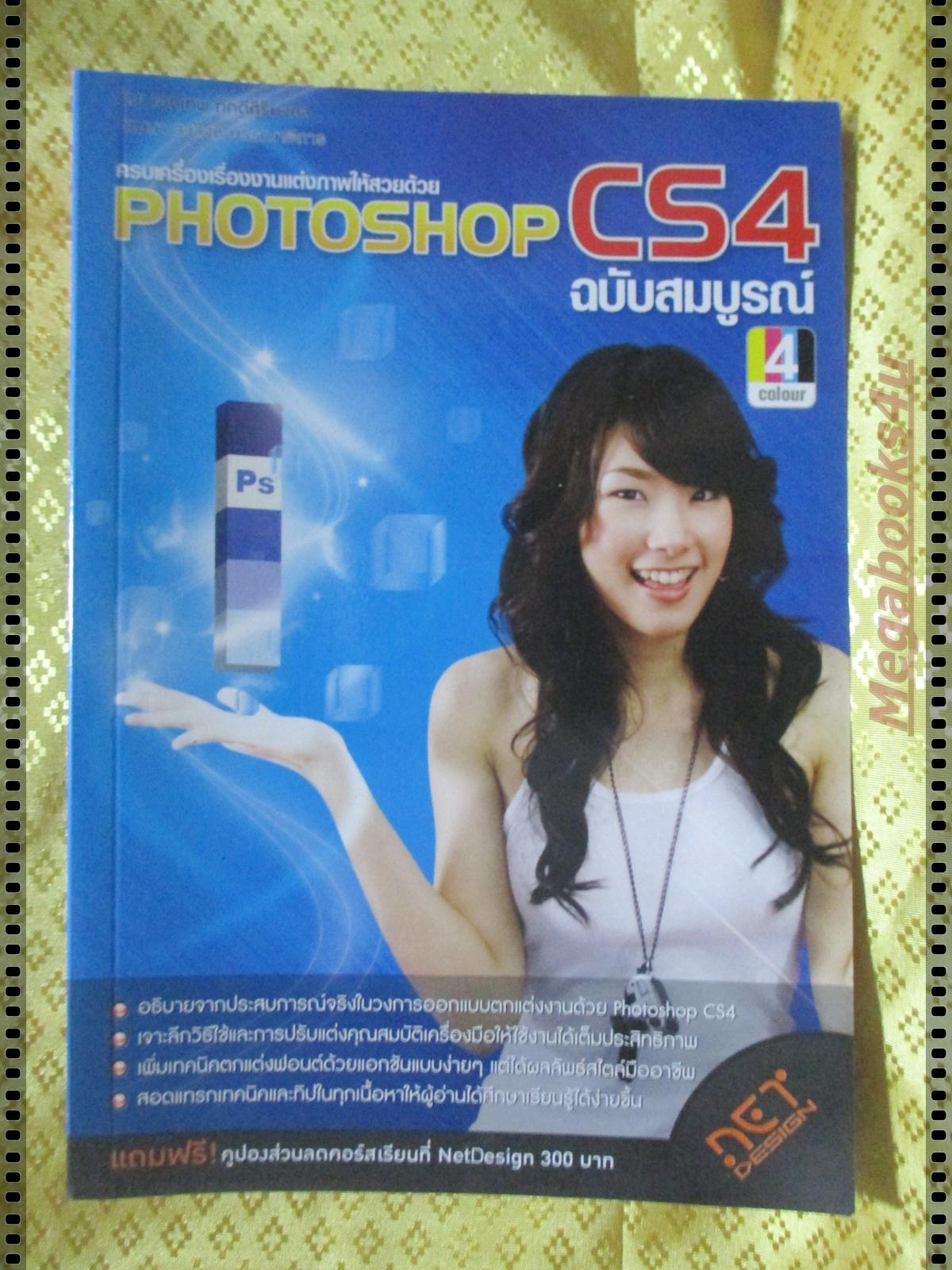 แต่งภาพให้สวยด้วย PHOTOSHOP CS4 ฉบับสมบูรณ์ โดย เอกเทพ ภักดีศิริมงคล