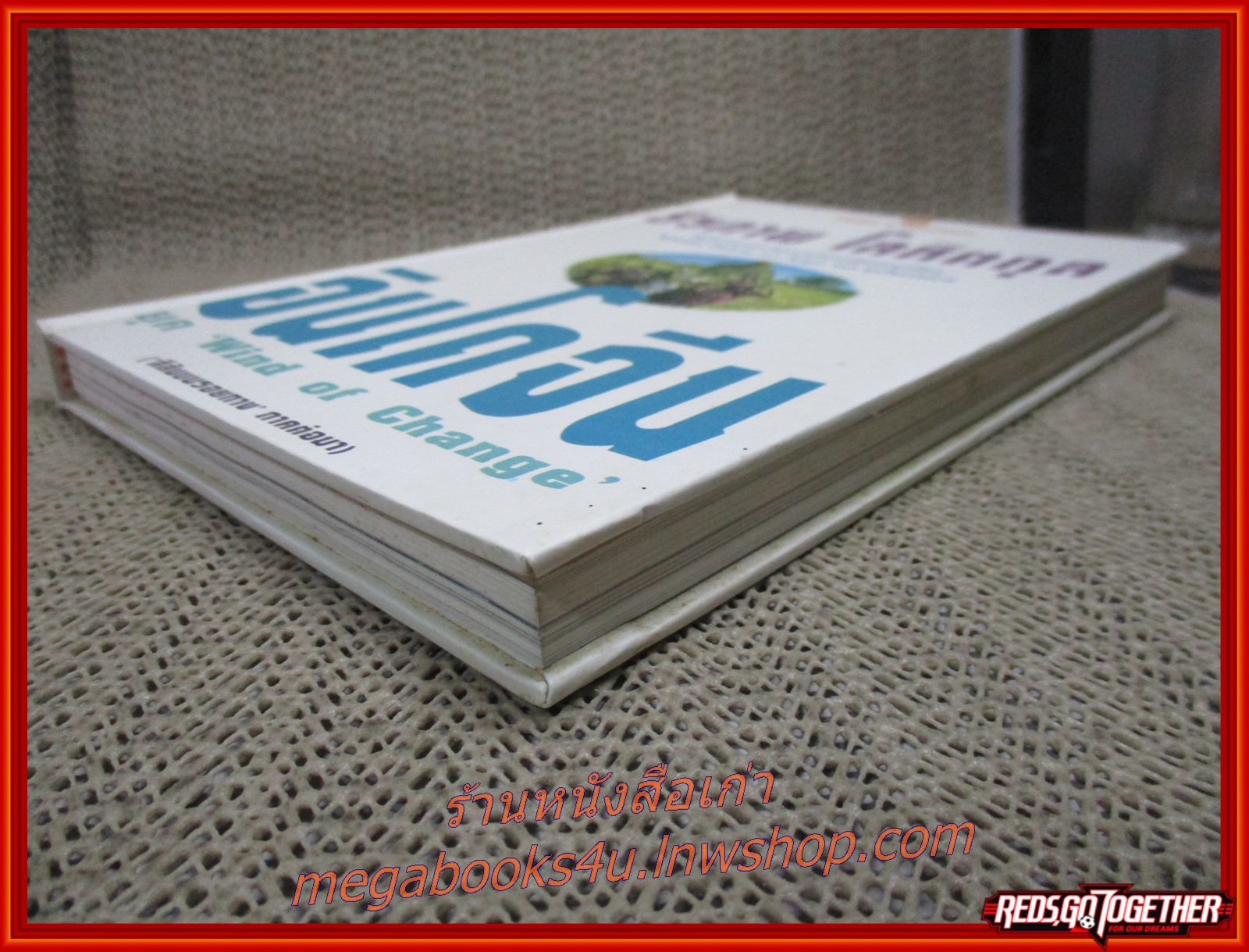 อินโดจีนยุค Wind of Change (สีสันบนรอยทางภาคต่อมา) / ธีรภาพ โลหิตกุล / สนพ. ณ บ้านวรรณกรรม / รูปเล่มดี สันกระดาษเปื้อนฝุ่นเล็กน้อย (สารคดีท่องเที่ยว)