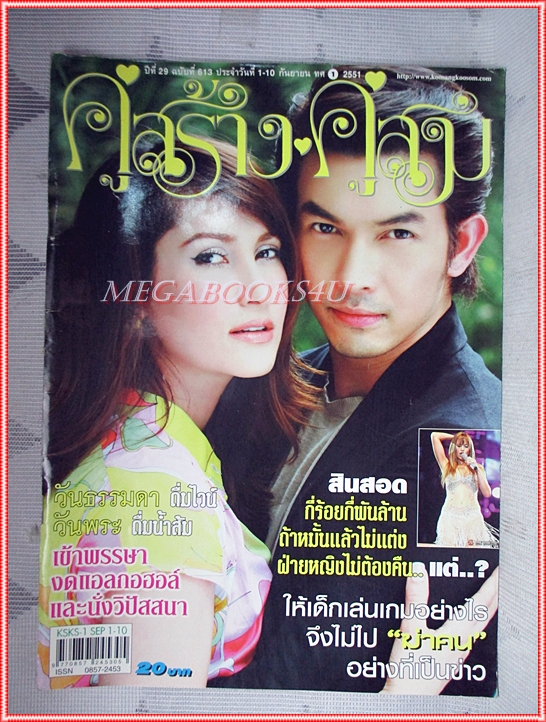 นิตยสารคู่สร้างคู่สม ฉบับที่0613 ปี2551 สภาพดี ปก อภิชาติ แอน ทองประสม