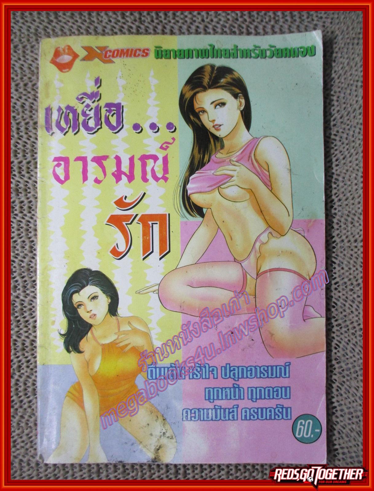 การ์ตูนบ้าน เหยื่อ...อารมณ์รัก เล่มเดียวจบ สนพ. X COMICS สภาพดี สภาพ B+