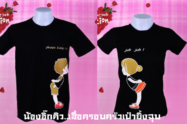 เสื้อคู่รัก จุ๊ฟๆๆ. มีสี ขาว ชมพู ฟ้า สีดำ