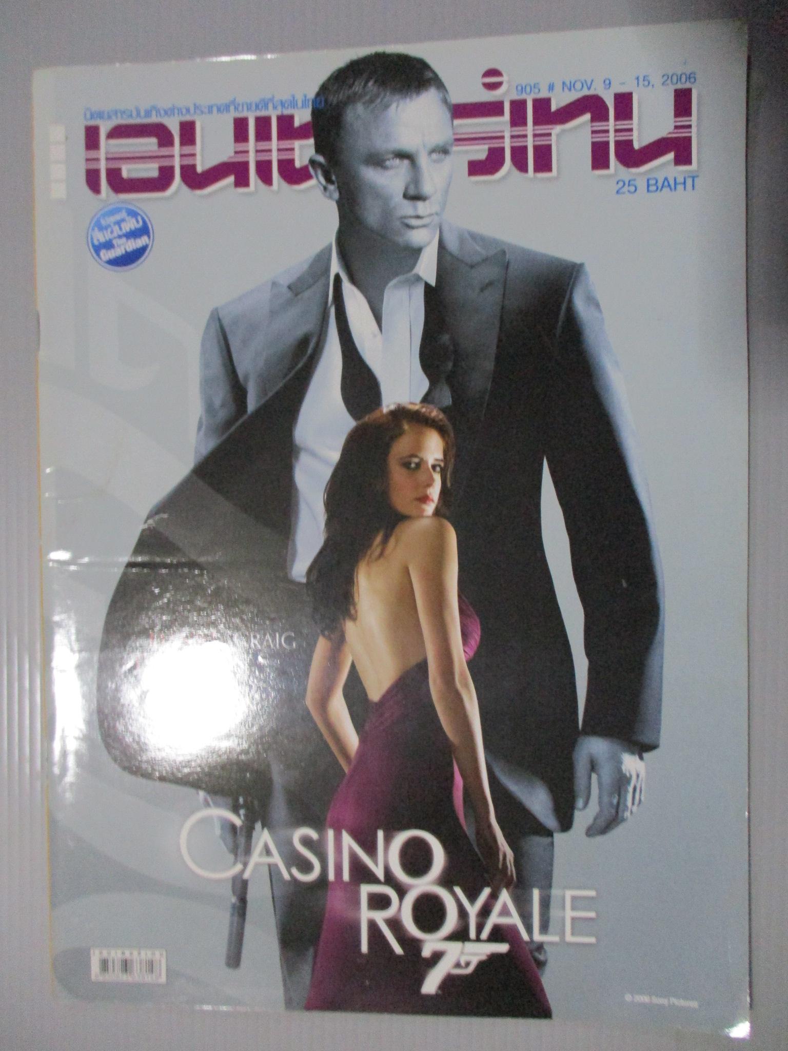 นิตยสารเอนเตอร์เทน Entertain ฉบับที่0905 ปี2549 ปก CASINO ROYALE โปสเตอร์เรื่อง The Guardian