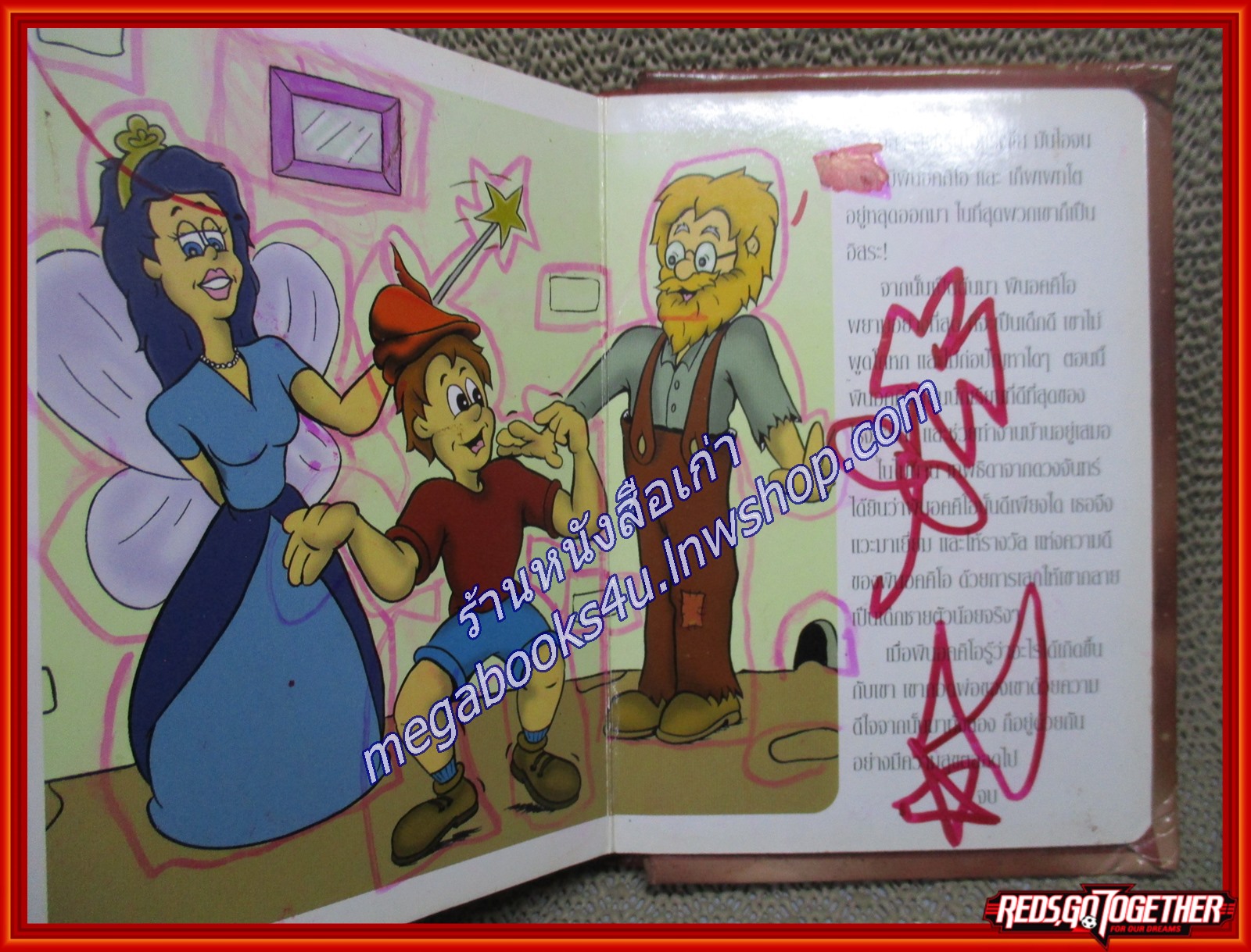 เทพนิยายก่อนนอน หนูน้อยหมวกแดง พินอคคิโอ ตำหนิ บางหน้ามีรอยขีดเขียน