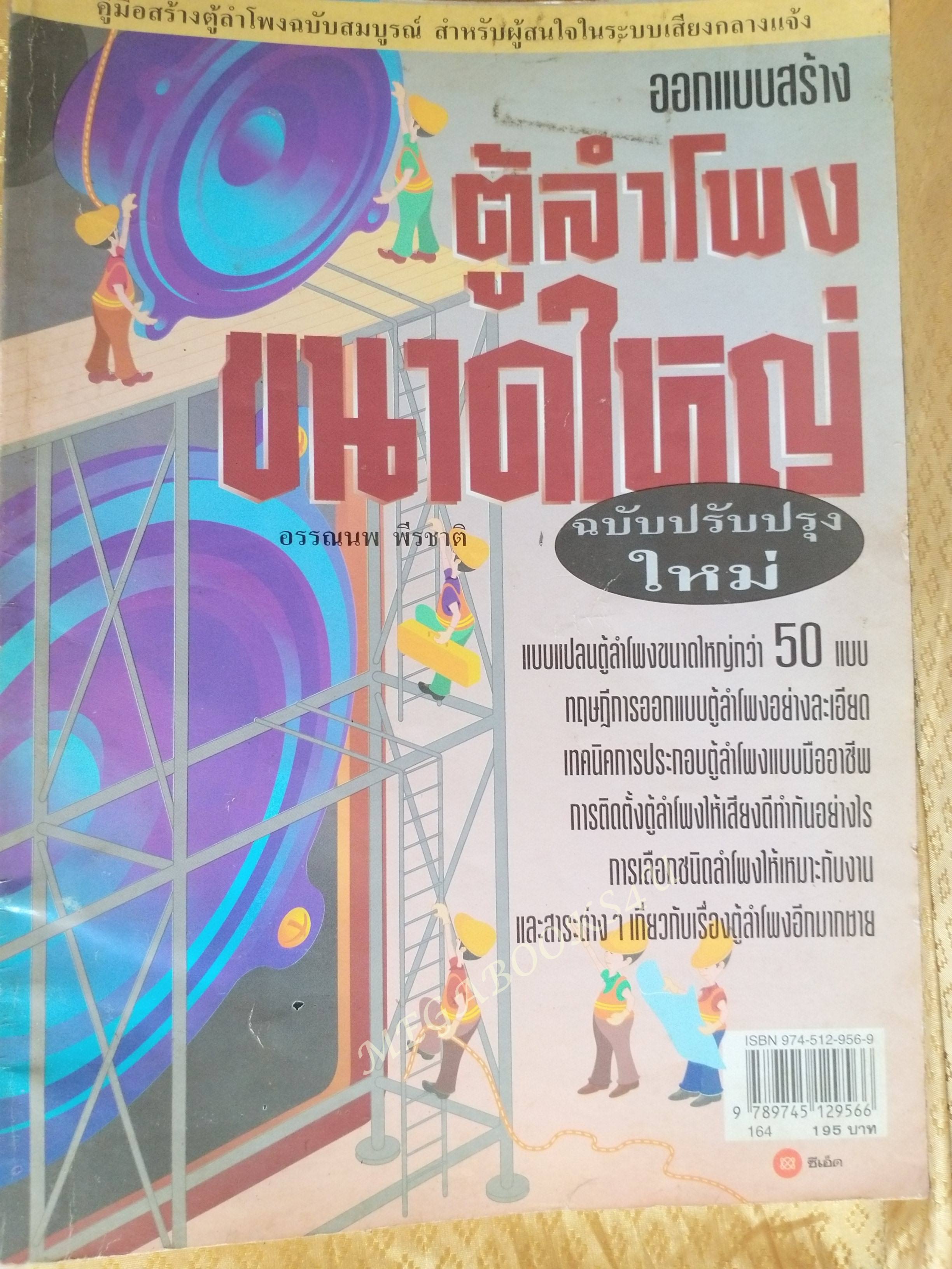 ออกแบบสร้างตู้ลำโพงขนาดใหญ่ / อรรณนพ พีรชาติ /ซีเอ็ด