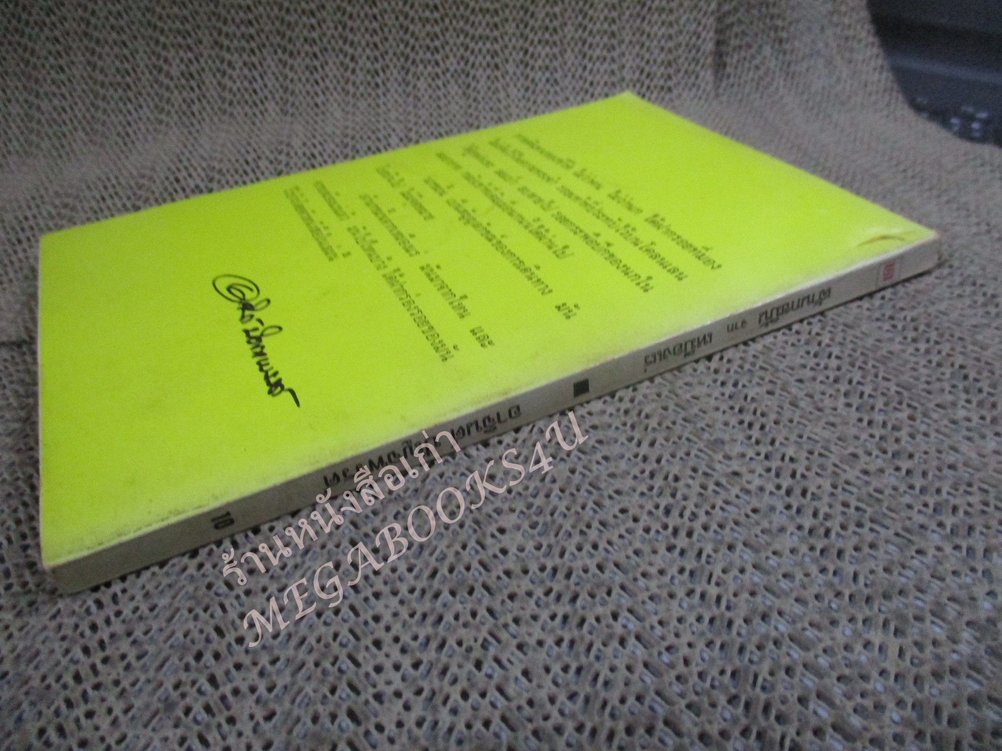 เจ้านกขมิ้นจาก เหมืองแร่ อาจินต์ ปัญจพรรค์ / พิมพ์2 2520